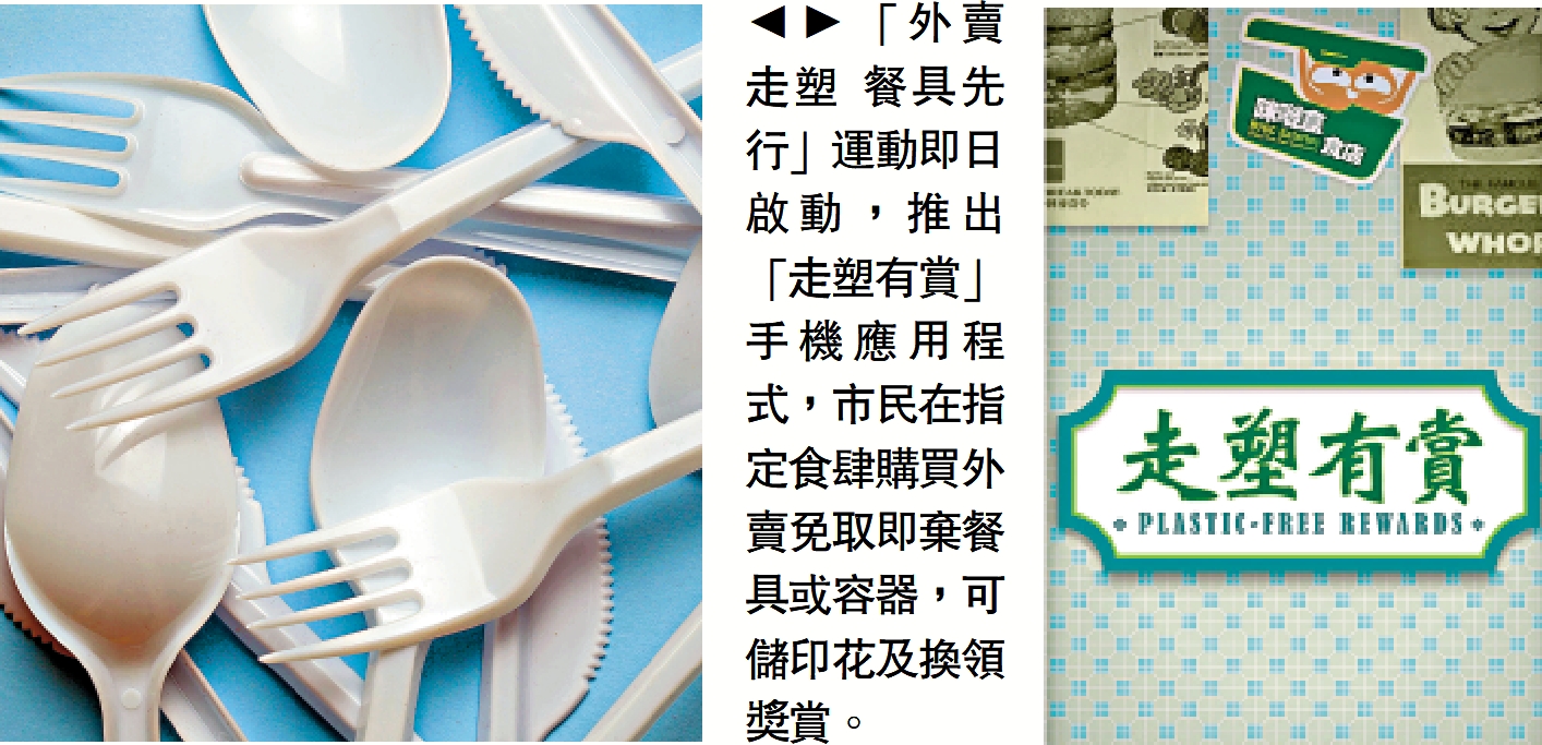 　　圖：「外賣走塑 餐具先行」運動即日啟動，推出「走塑有賞」手機應用程式，市民在指定食肆購買外賣免取即棄餐具或容器，可儲印花及換領獎賞。