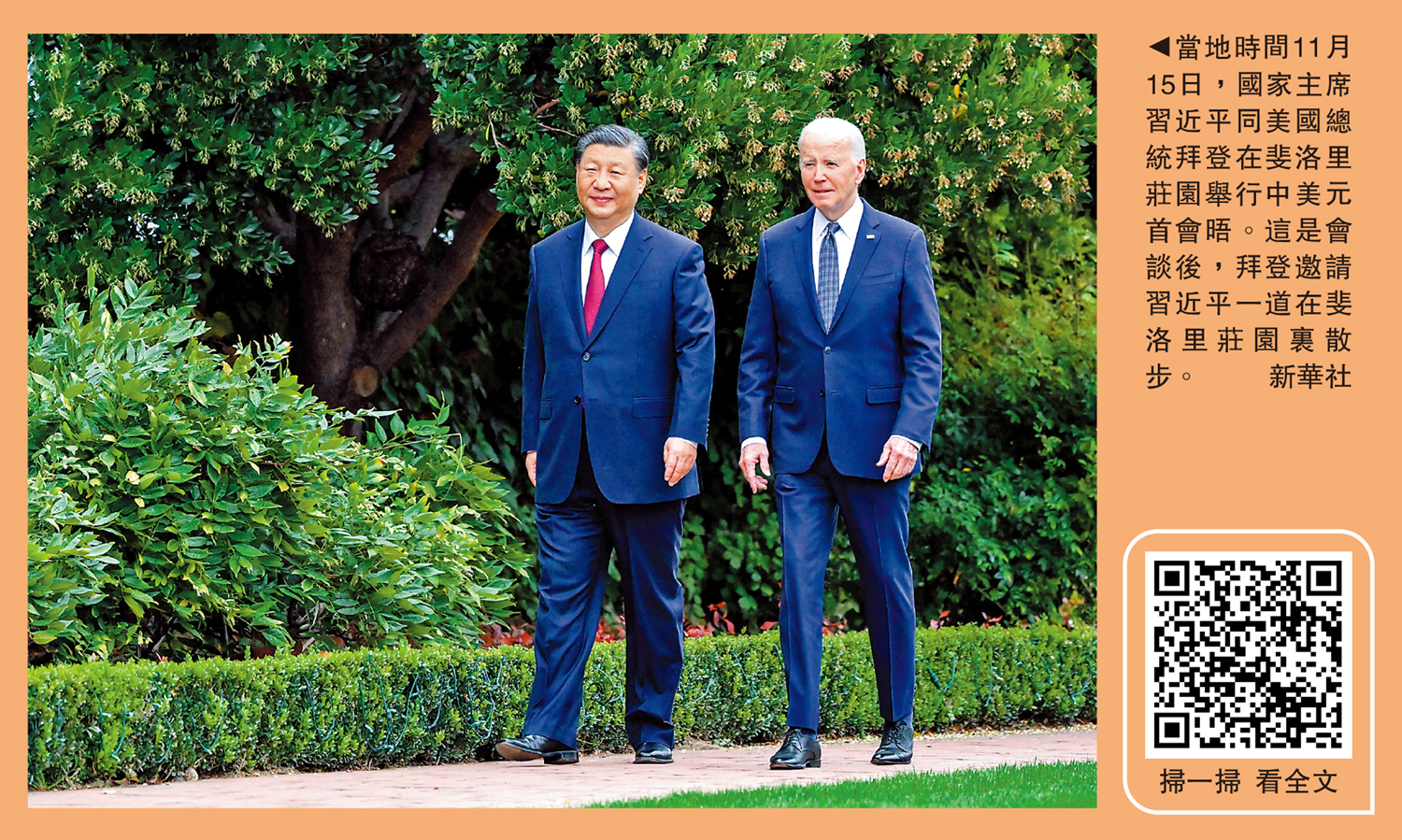 　　圖：當地時間11月15日，國家主席習近平同美國總統拜登在斐洛里莊園舉行中美元首會晤。這是會談後，拜登邀請習近平一道在斐洛里莊園裏散步。\新華社
