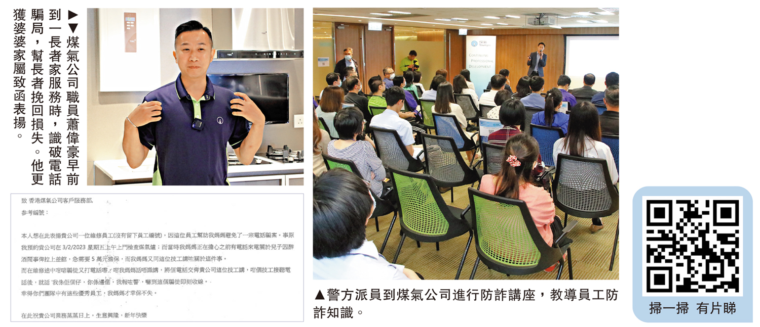 　　左圖：煤氣公司職員蕭偉豪早前到一長者家服務時，識破電話騙局，幫長者挽回損失。他更獲婆婆家屬致函表揚。右圖：警方派員到煤氣公司進行防詐講座，教導員工防詐知識。