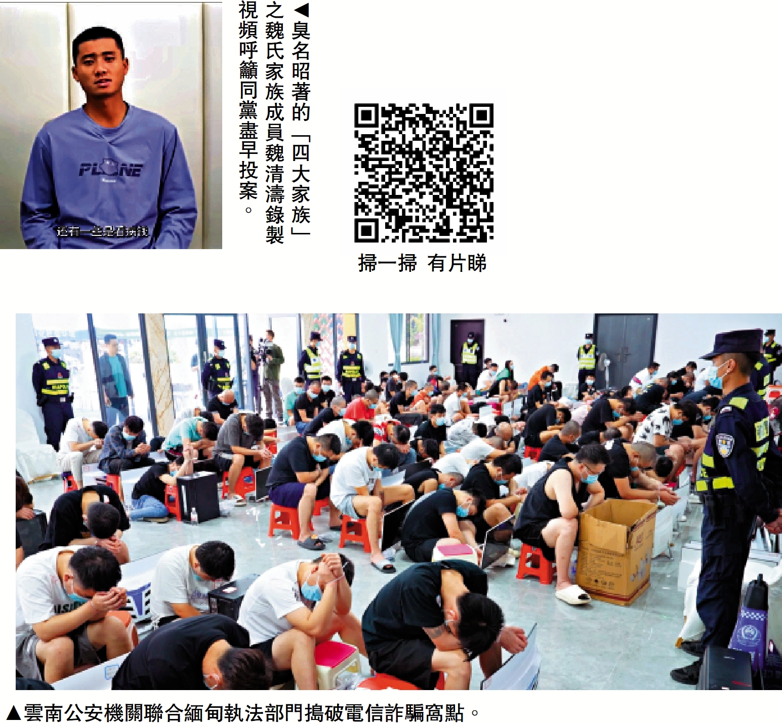 　　上圖：臭名昭著的「四大家族」之魏氏家族成員魏清濤錄製視頻呼籲同黨盡早投案。下圖：雲南公安機關聯合緬甸執法部門搗破電信詐騙窩點。