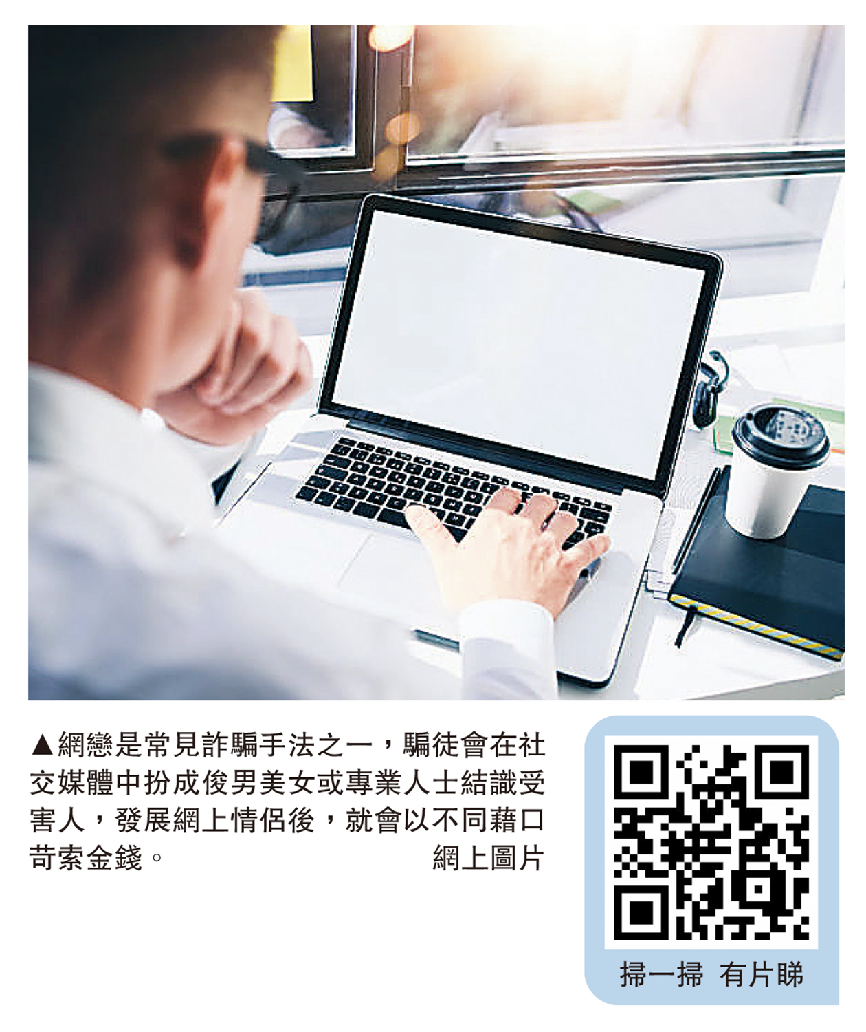 　　圖：網戀是常見詐騙手法之一，騙徒會在社交媒體中扮成俊男美女或專業人士結識受害人，發展網上情侶後，就會以不同藉口苛索金錢。\網上圖片