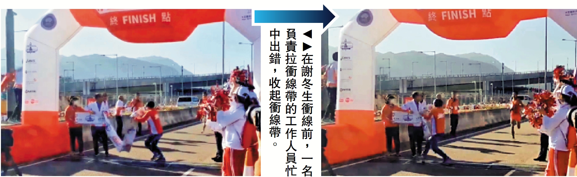 　　圖：在謝冬生衝線前，一名負責拉衝線帶的工作人員忙中出錯，收起衝線帶。