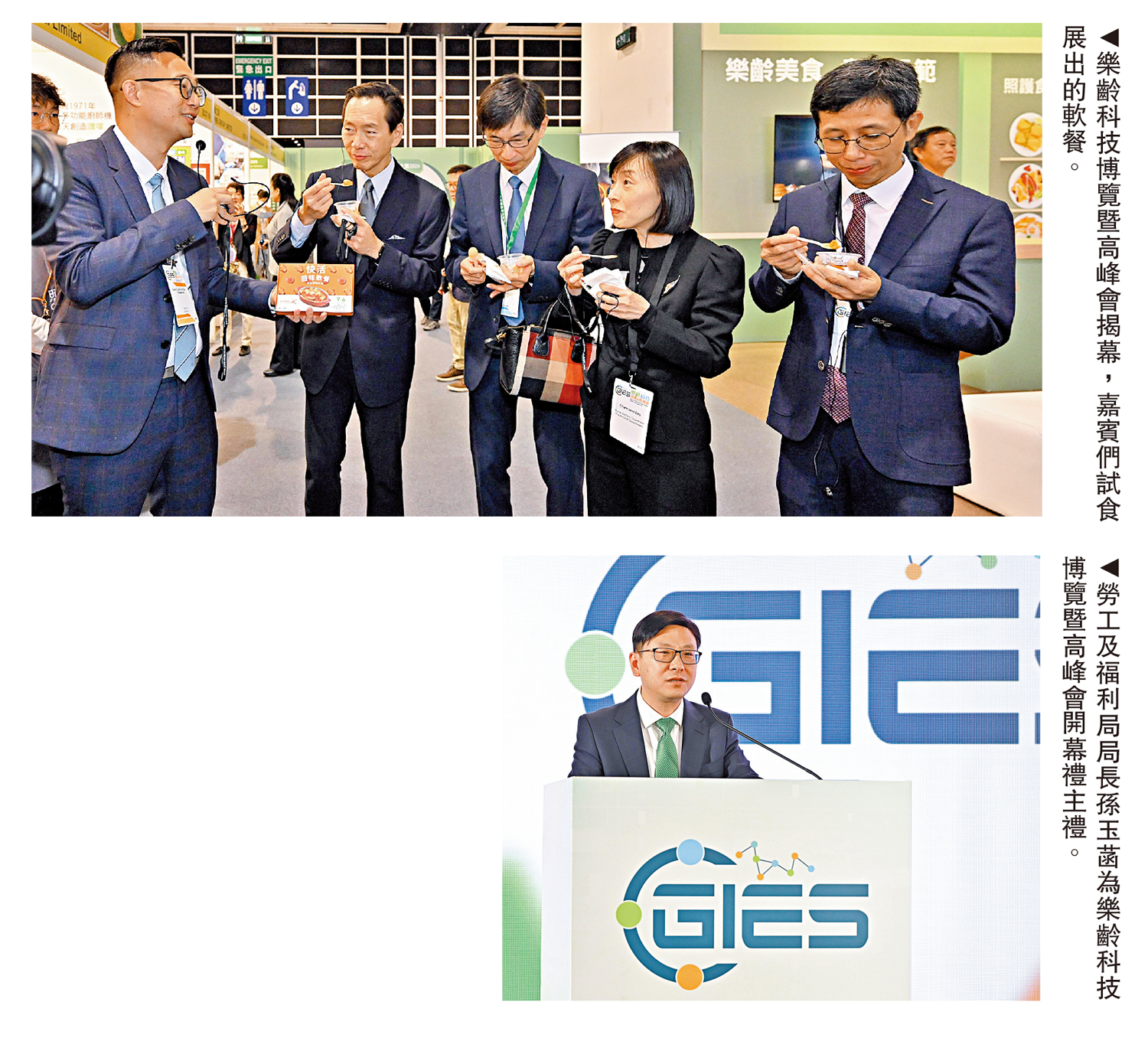 　　上圖：樂齡科技博覽暨高峰會揭幕，嘉賓們試食展出的軟餐。下圖：勞工及福利局局長孫玉菡為樂齡科技博覽暨高峰會開幕禮主禮。