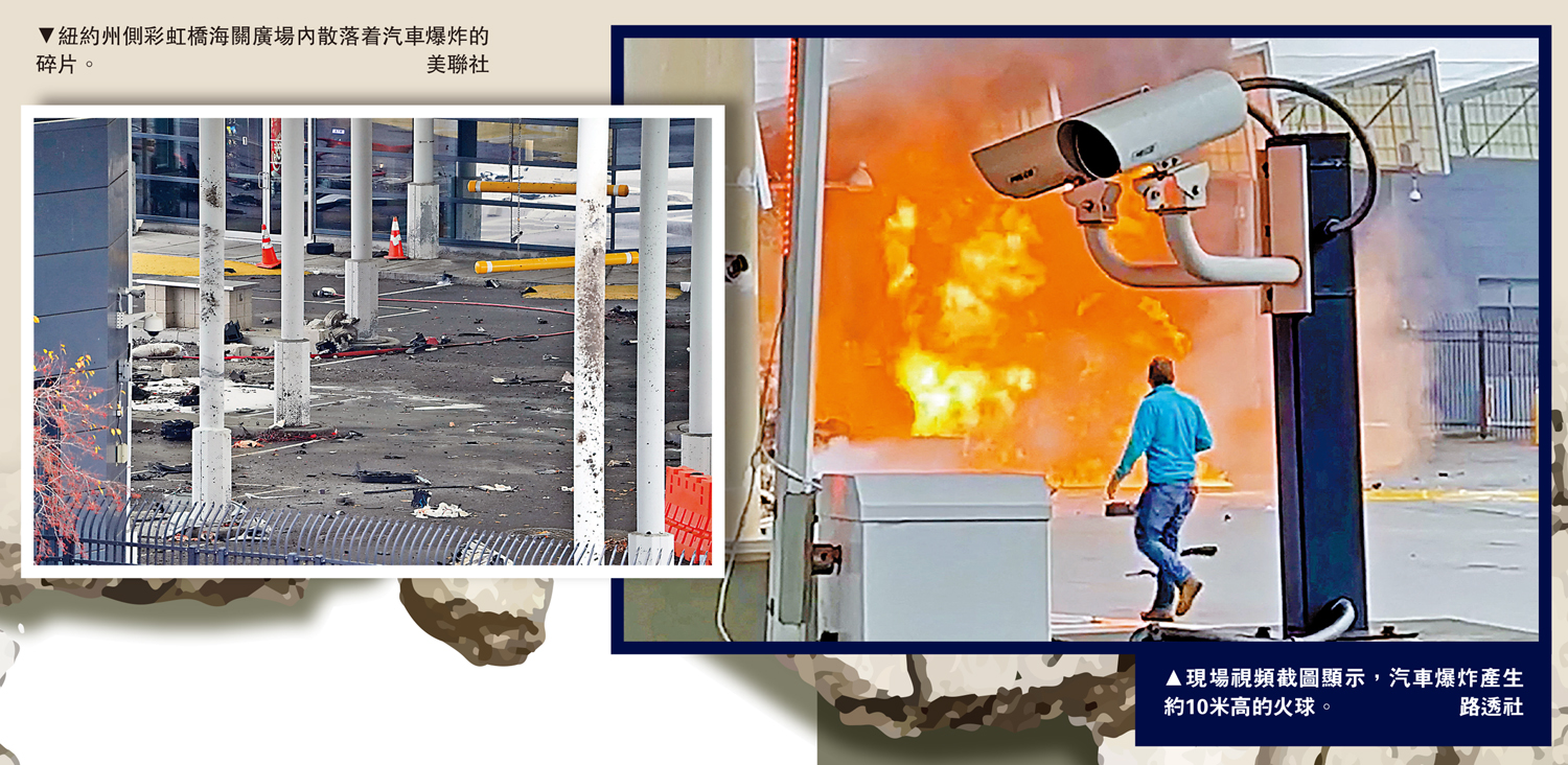 　　左圖：紐約州側彩虹橋海關廣場內散落着汽車爆炸的碎片。\美聯社；右圖：現場視頻截圖顯示，汽車爆炸產生約10米高的火球。\路透社