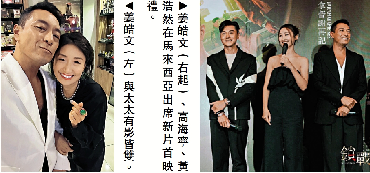 　　右圖：姜皓文（右起）、高海寧、黃浩然在馬來西亞出席新片首映禮。左圖：姜皓文（左）與太太有影皆雙。