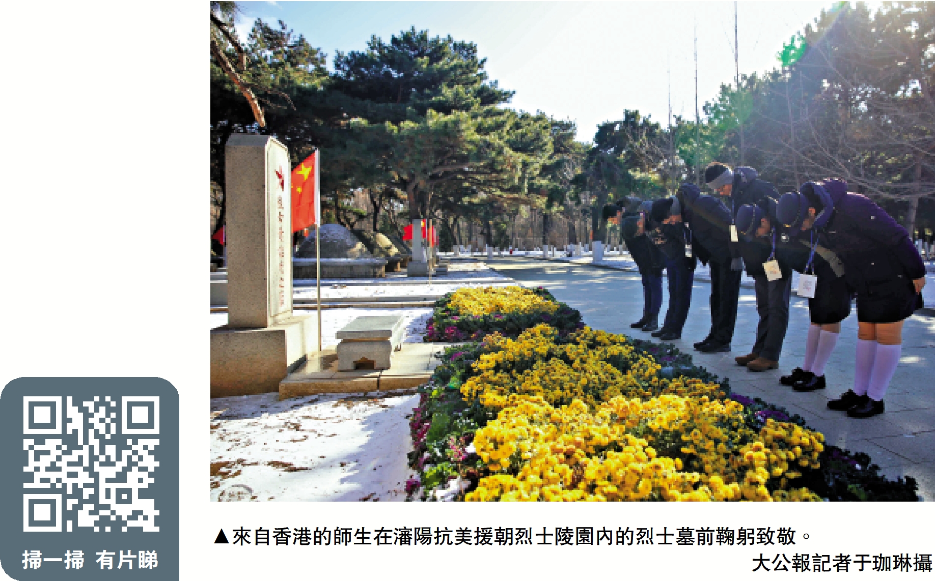 　　圖：來自香港的師生在瀋陽抗美援朝烈士陵園內的烈士墓前鞠躬致敬。\大公報記者于珈琳攝