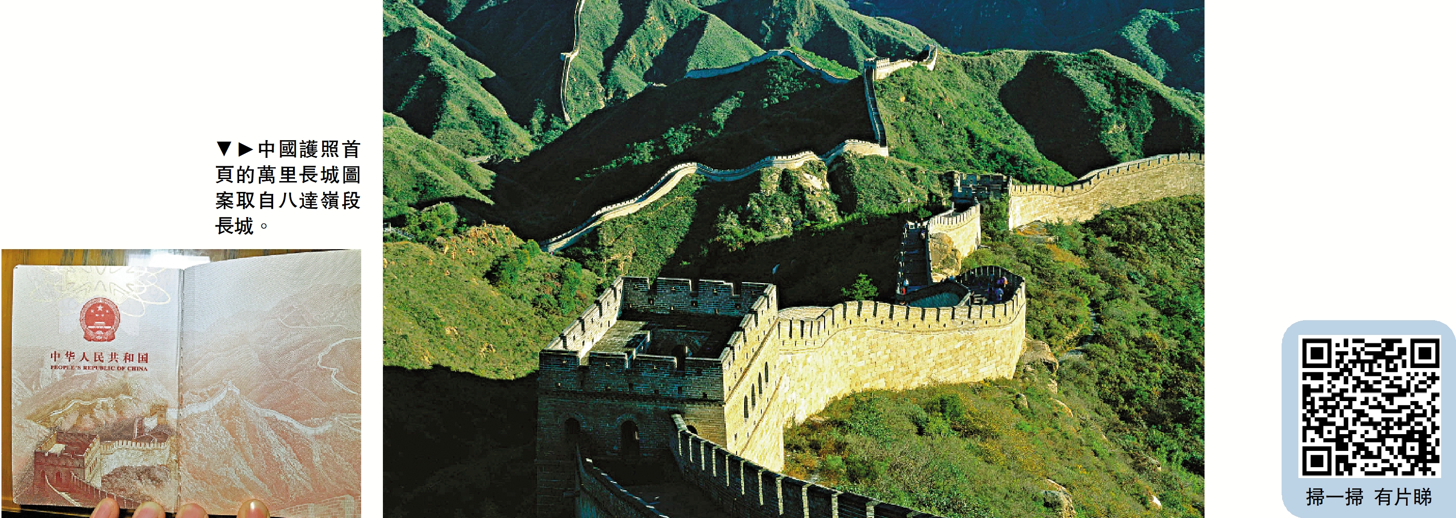 　　圖：中國護照首頁的萬里長城圖案取自八達嶺段長城。