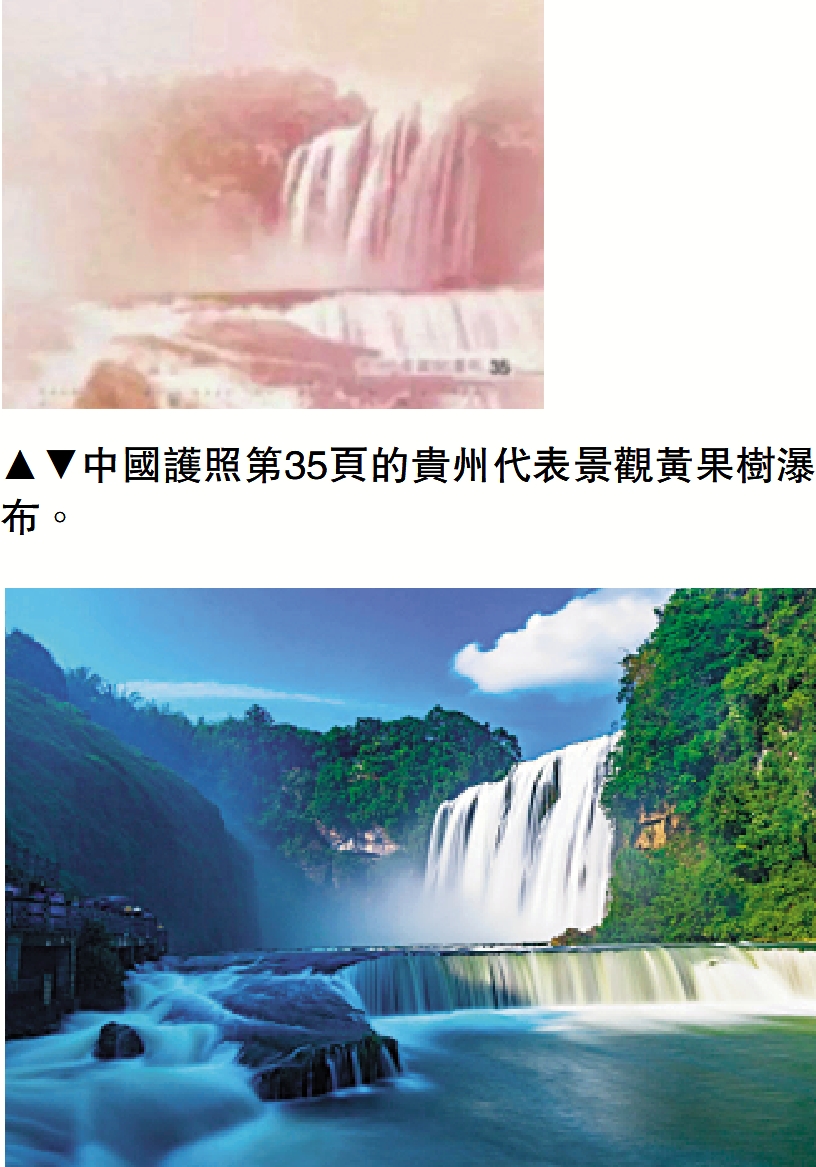 　　圖：中國護照第35頁的貴州代表景觀黃果樹瀑布。