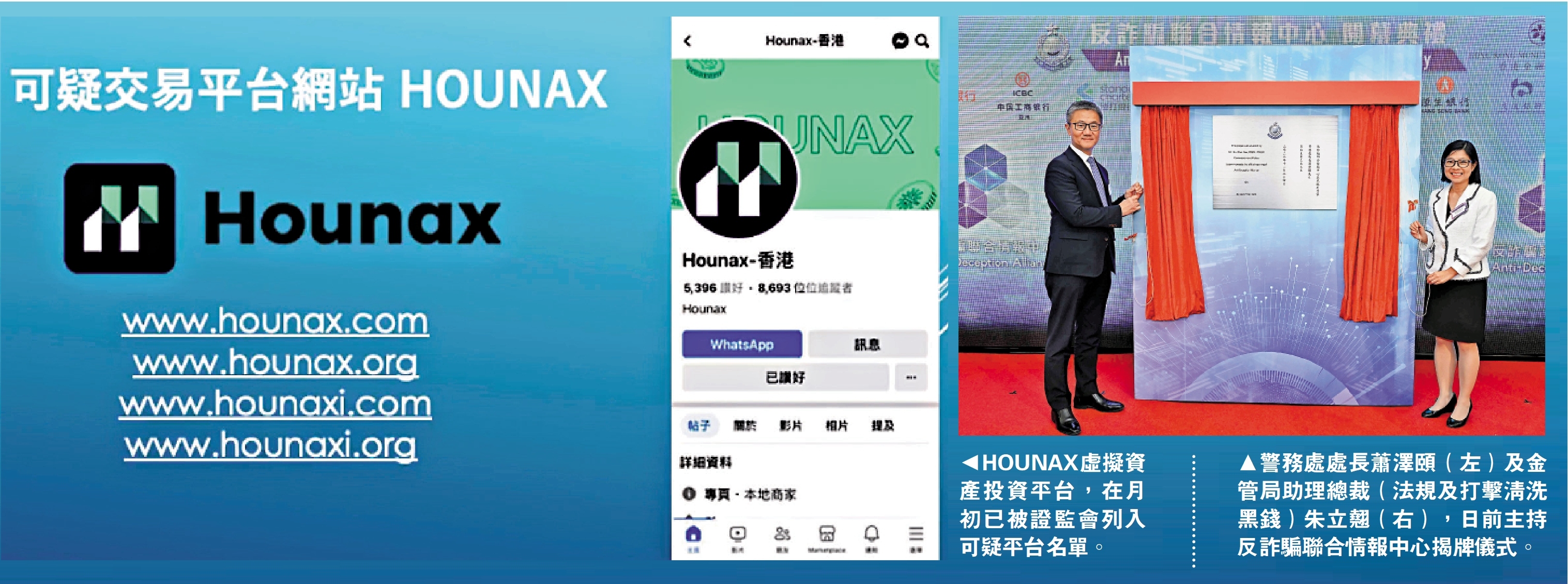 HOUNAX虛幣平台騙案涉款逾億- 大公報