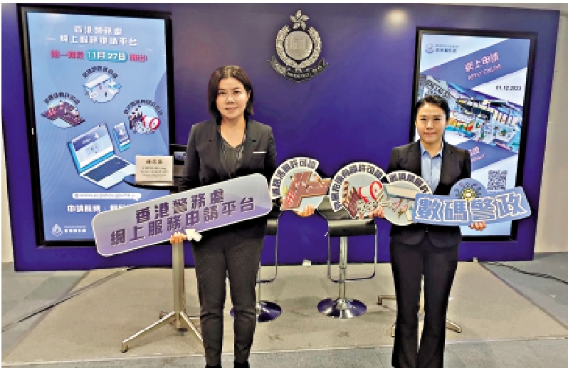 　　圖：警方今日推出「香港警務處網上服務申請平台」。