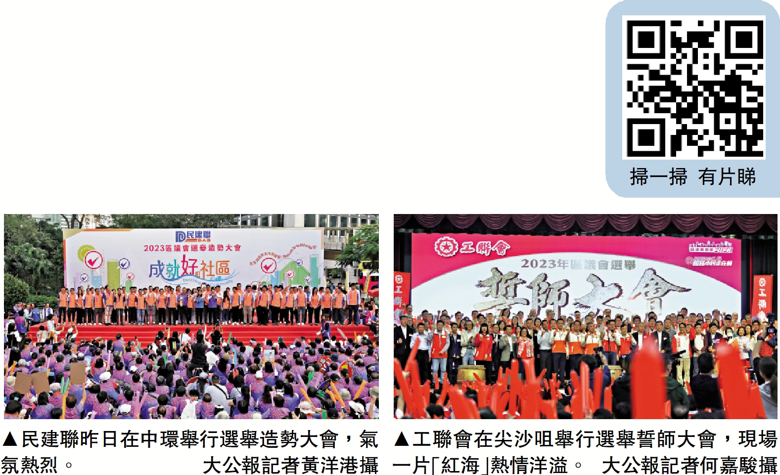 　　左圖：民建聯昨日在中環舉行選舉造勢大會，氣氛熱烈。\大公報記者黃洋港攝；右圖：工聯會在尖沙咀舉行選舉誓師大會，現場一片「紅海」熱情洋溢。\大公報記者何嘉駿攝
