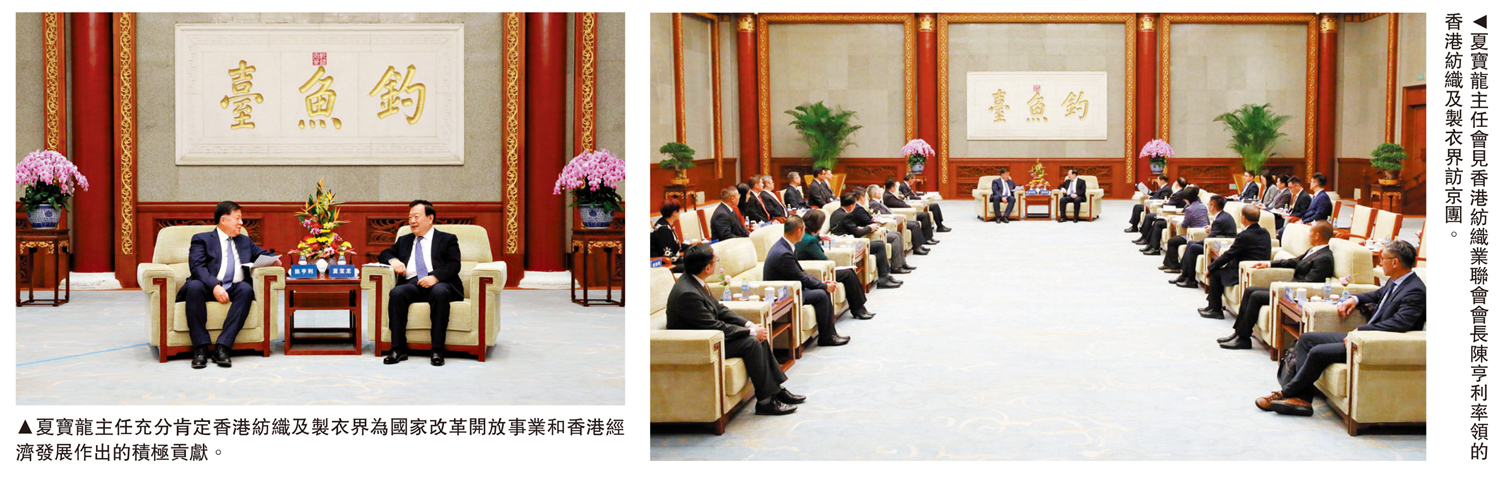 　　左圖：夏寶龍主任充分肯定香港紡織及製衣界為國家改革開放事業和香港經濟發展作出的積極貢獻。右圖：夏寶龍主任會見香港紡織業聯會會長陳亨利率領的香港紡織及製衣界訪京團。
