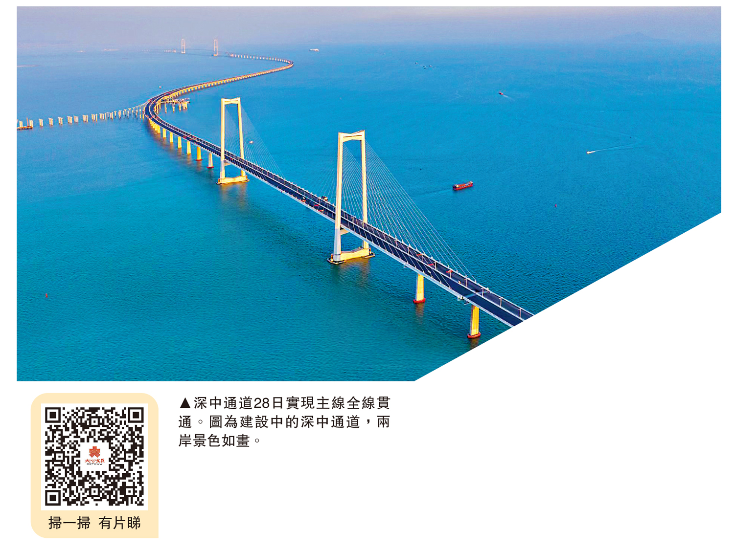 　　圖：深中通道28日實現主線全線貫通。圖為建設中的深中通道，兩岸景色如畫。