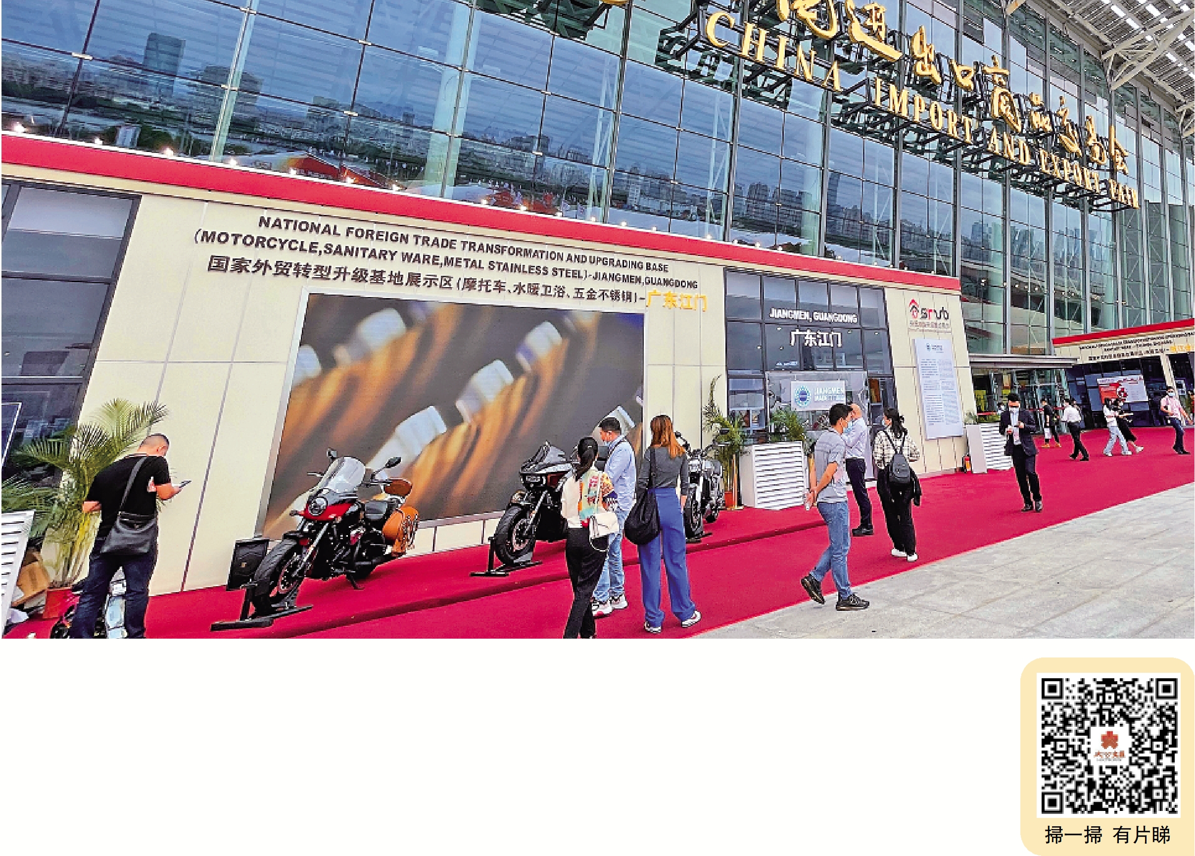 　　圖：2021年廣交會，江門市首次搭建「江門製造」推廣專區——國家外貿轉型升級基地展示區，重點展示摩托車、水暖衞浴、五金不銹鋼、家用電器等江門製造產品。/資料圖片