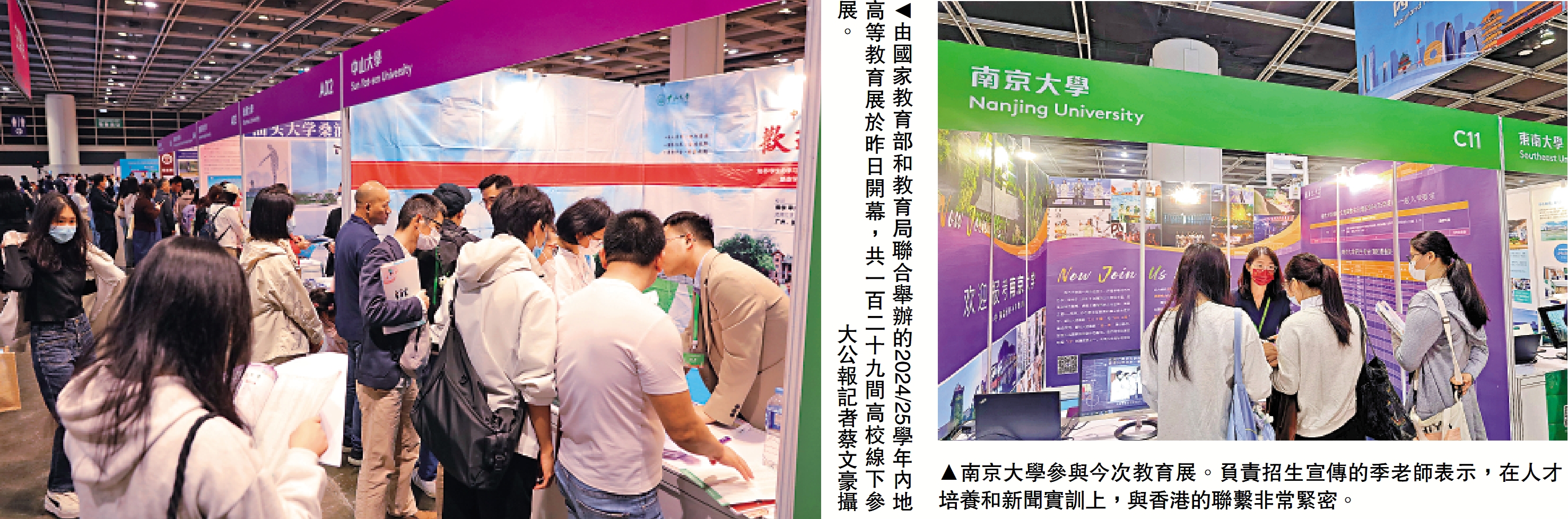 　　左圖：由國家教育部和教育局聯合舉辦的2024/25學年內地高等教育展於昨日開幕，共一百二十九間高校線下參展。/大公報記者蔡文豪攝；右圖：南京大學參與今次教育展。負責招生宣傳的季老師表示，在人才培養和新聞實訓上，與香港的聯繫非常緊密。