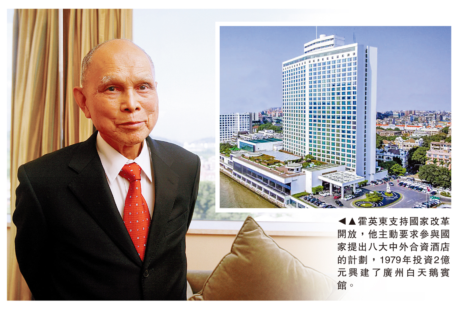 　　圖：霍英東支持國家改革開放，他主動要求參與國家提出八大中外合資酒店的計劃，1979年投資2億元興建了廣州白天鵝賓館。
