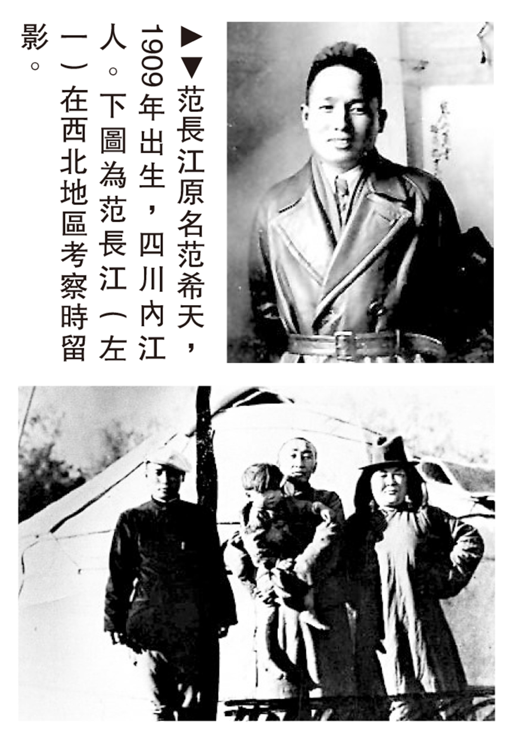 　　圖：范長江原名范希天，1909年出生，四川內江人。下圖為范長江（左一）在西北地區考察時留影。