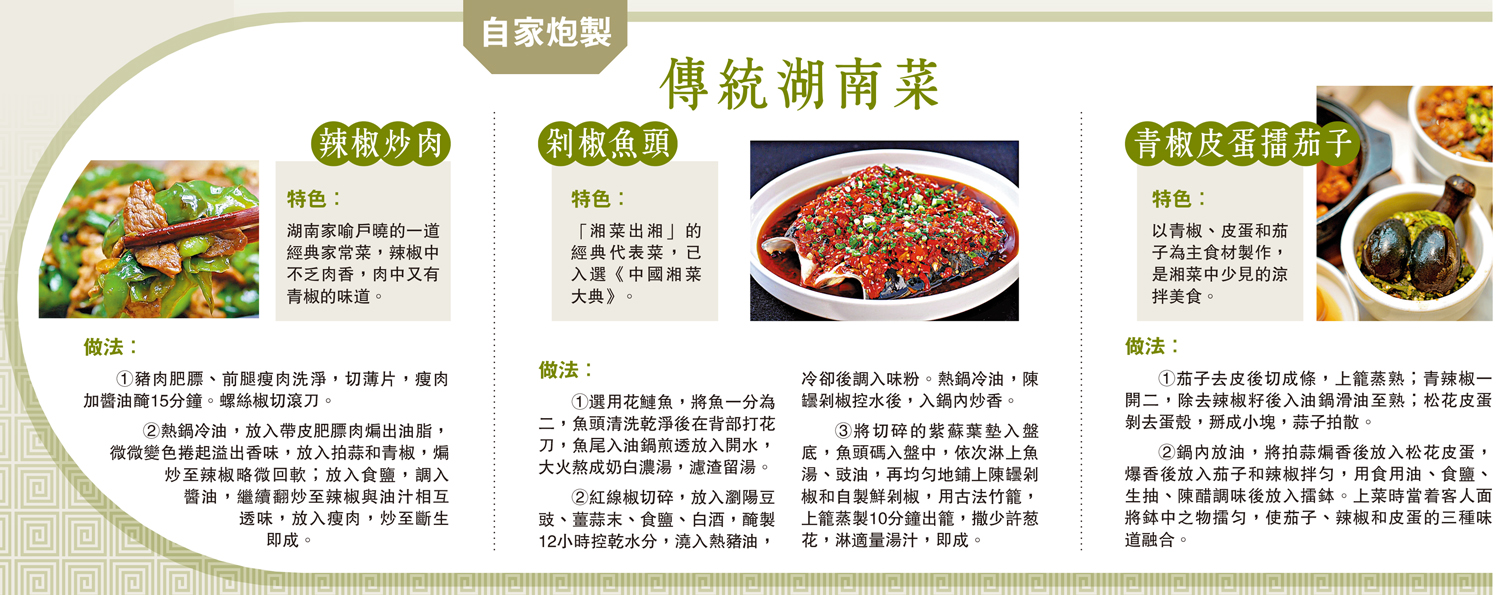 　　圖：傳統湖南菜