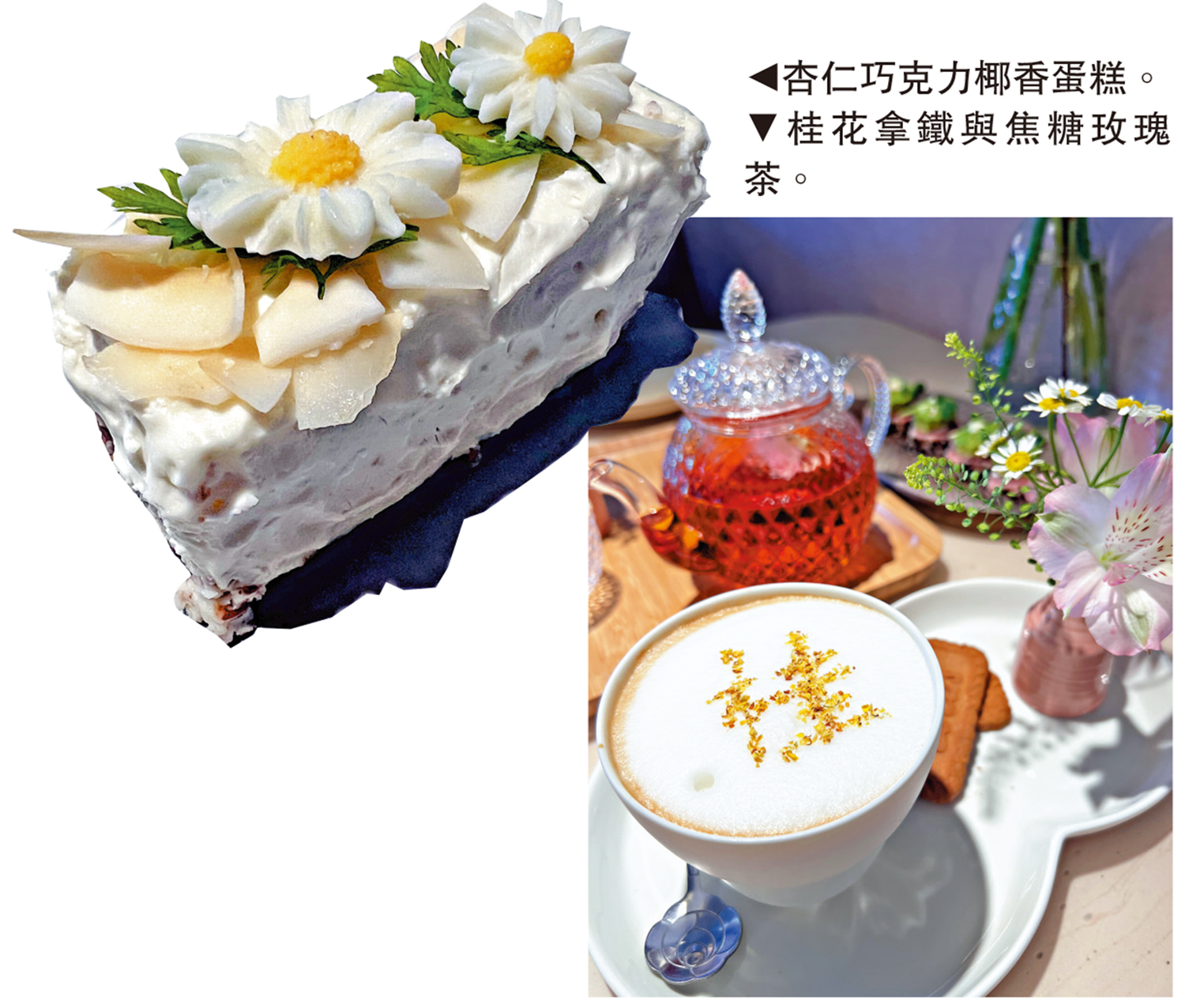 　　左圖：杏仁巧克力椰香蛋糕。右圖：桂花拿鐵與焦糖玫瑰茶。
