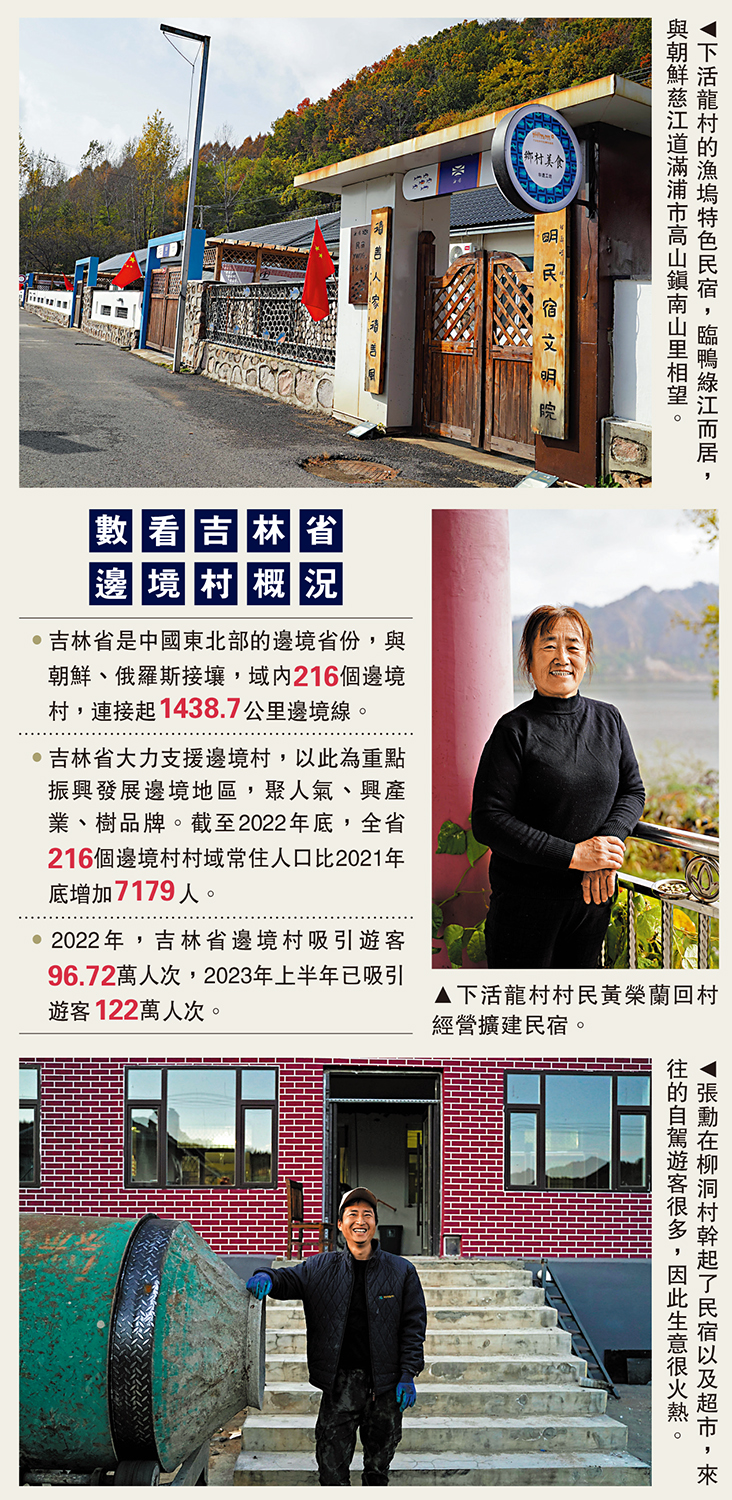 　　圖：（上至下）下活龍村的漁塢特色民宿，臨鴨綠江而居，與朝鮮慈江道滿浦市高山鎮南山里相望。下活龍村村民黃榮蘭回村經營擴建民宿。張勳在柳洞村幹起了民宿以及超市，來往的自駕遊客很多，因此生意很火熱。