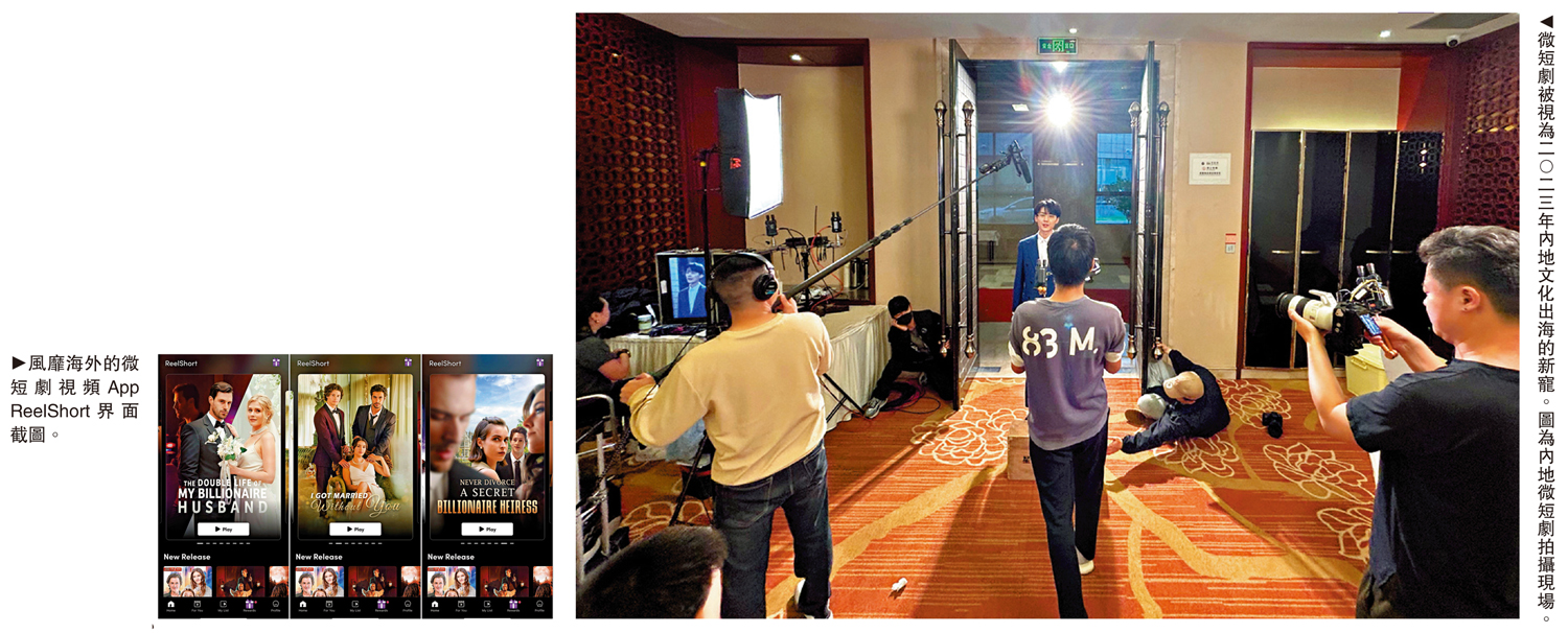 　　左圖：風靡海外的微短劇視頻App ReelShort界面截圖。右圖：微短劇被視為二○二三年內地文化出海的新寵。圖為內地微短劇拍攝現場。