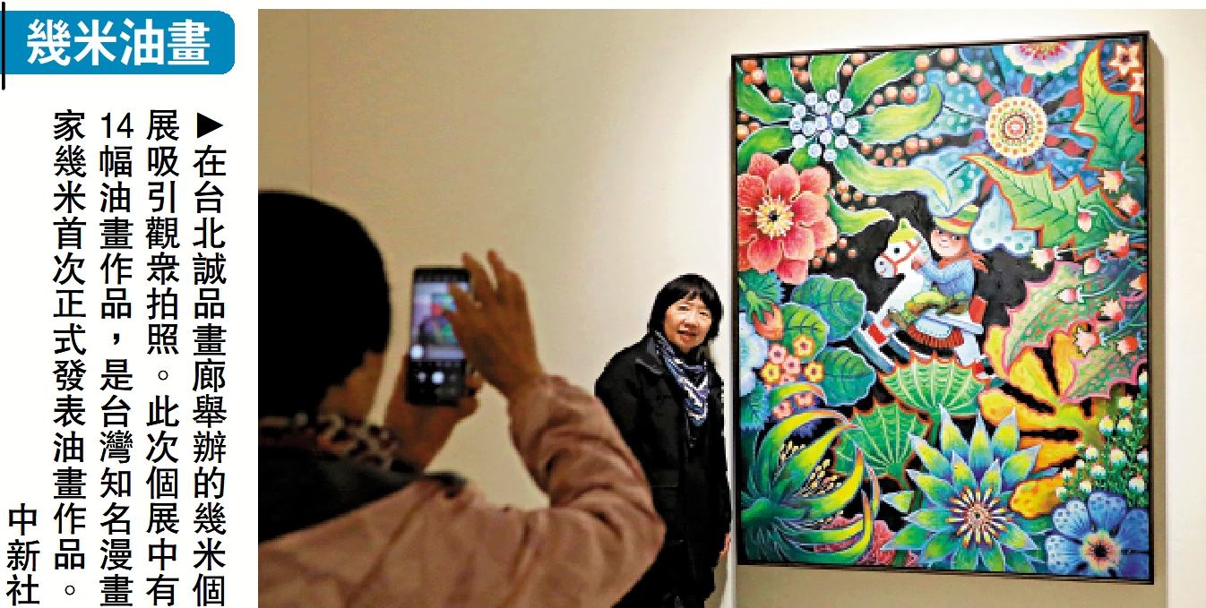 　　圖：在台北誠品畫廊舉辦的幾米個展吸引觀眾拍照。此次個展中有14幅油畫作品，是台灣知名漫畫家幾米首次正式發表油畫作品。\中新社