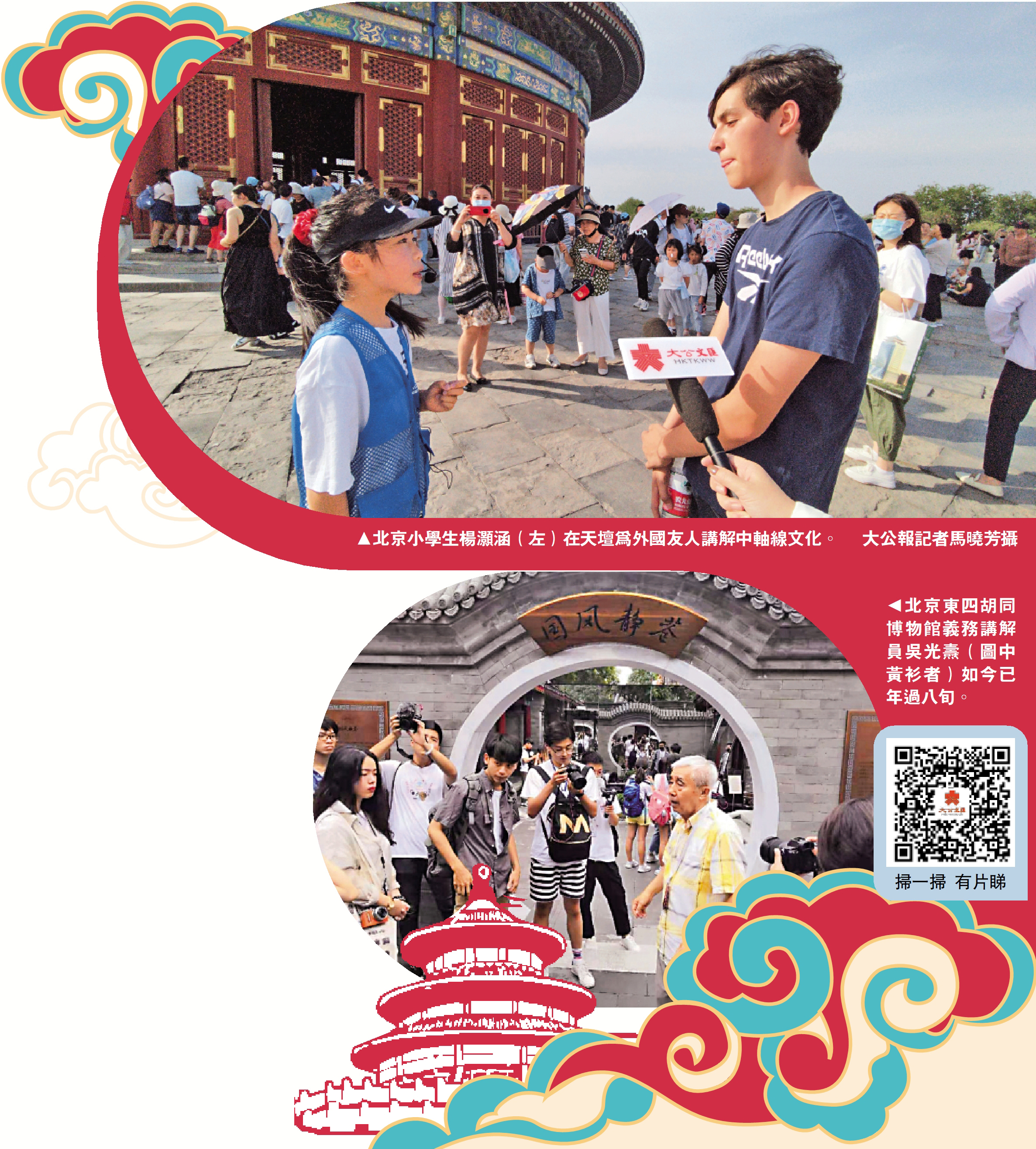 　　上圖：北京小學生楊灝涵（左）在天壇為外國友人講解中軸線文化。\大公報記者馬曉芳攝；下圖：北京東四胡同博物館義務講解員吳光燾（圖中黃衫者）如今已年過八旬。