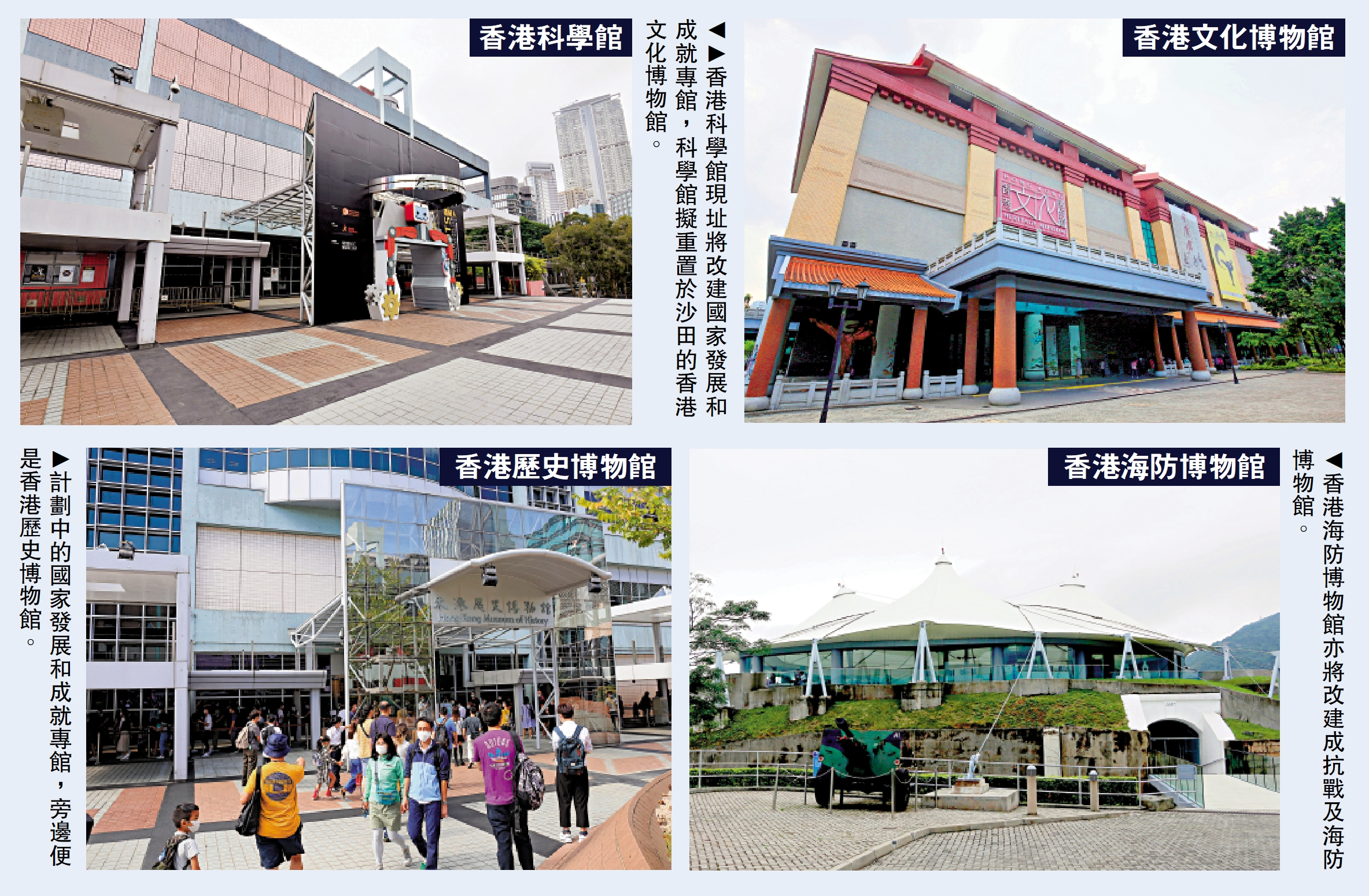 　　上圖：香港科學館現址將改建國家發展和成就專館，科學館擬重置於沙田的香港文化博物館。左下圖：計劃中的國家發展和成就專館，旁邊便是香港歷史博物館。右下圖：香港海防博物館亦將改建成抗戰及海防博物館。
