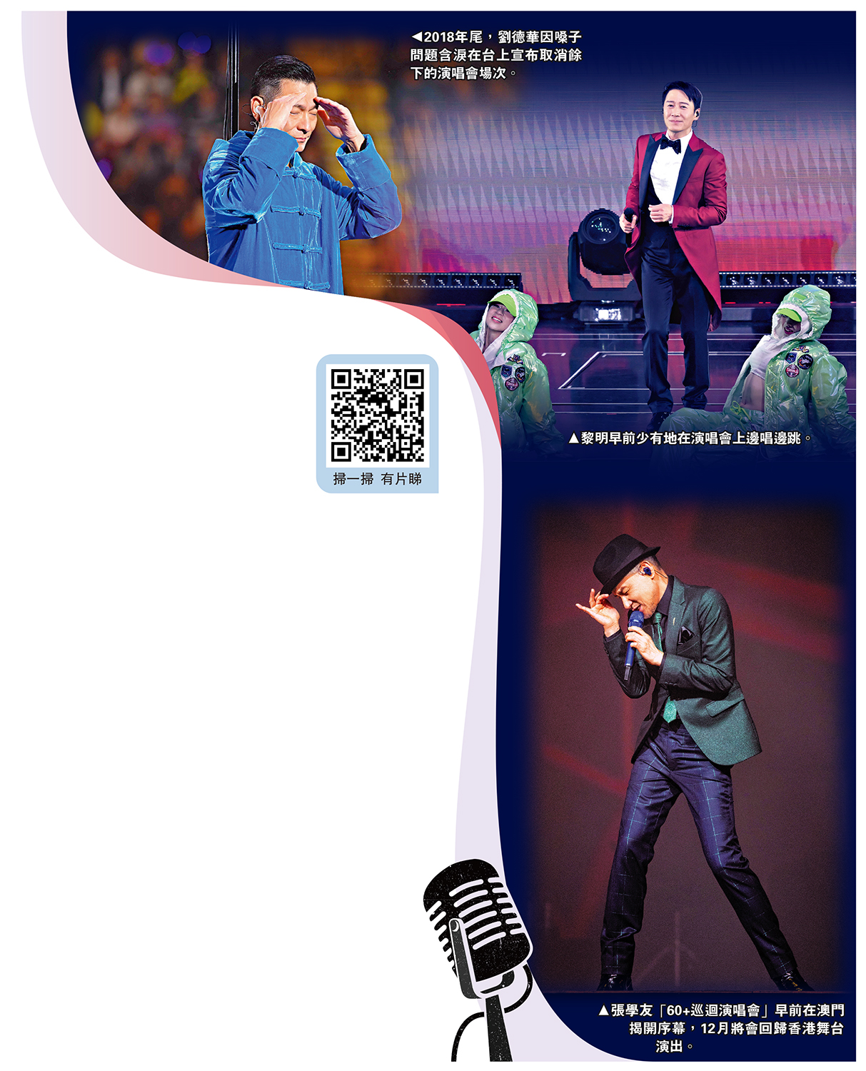 　　左圖：2018年尾，劉德華因嗓子問題含淚在台上宣布取消餘下的演唱會場次。右圖：黎明早前少有地在演唱會上邊唱邊跳。下圖：張學友「60+巡迴演唱會」早前在澳門揭開序幕，12月將會回歸香港舞台演出。