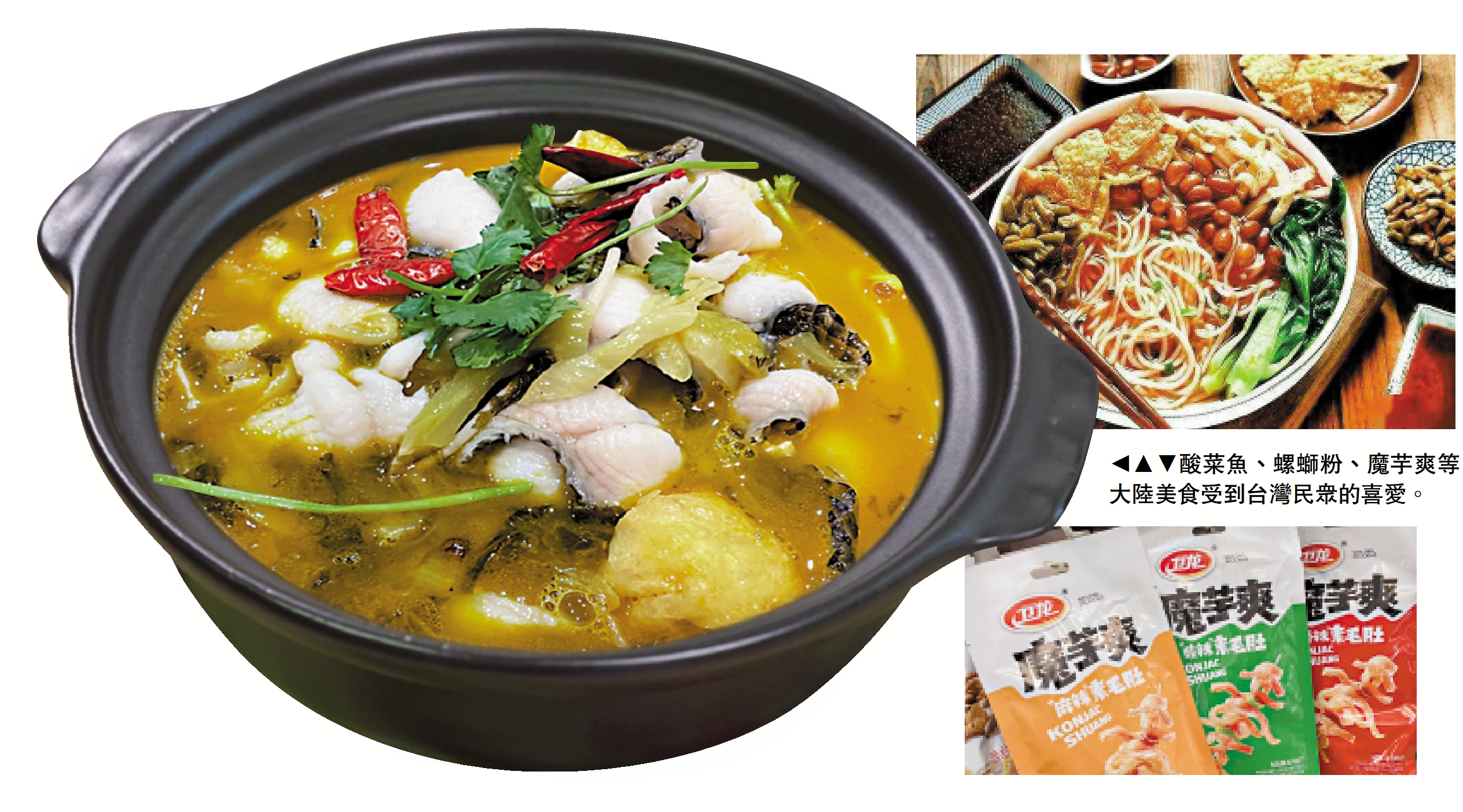 　　圖：酸菜魚、螺螄粉、魔芋爽等大陸美食受到台灣民眾的喜愛。