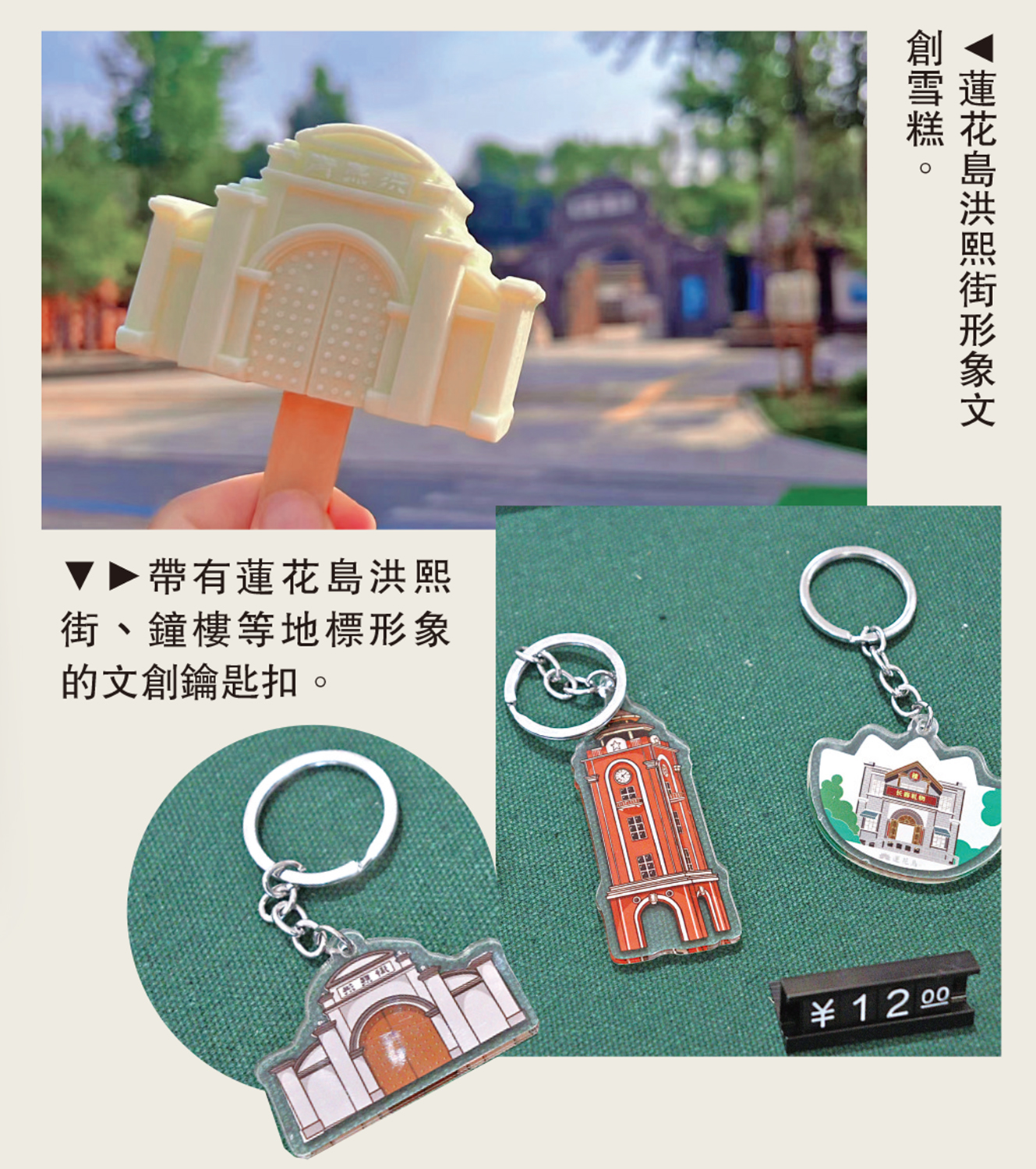 　　上圖：蓮花島洪熙街形象文創雪糕。下圖：帶有蓮花島洪熙街、鐘樓等地標形象的文創鑰匙扣。