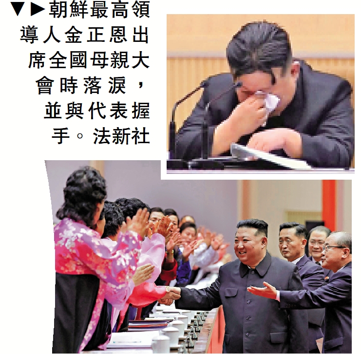 　　圖：朝鮮最高領導人金正恩出席全國母親大會時落淚，並與代表握手。\法新社