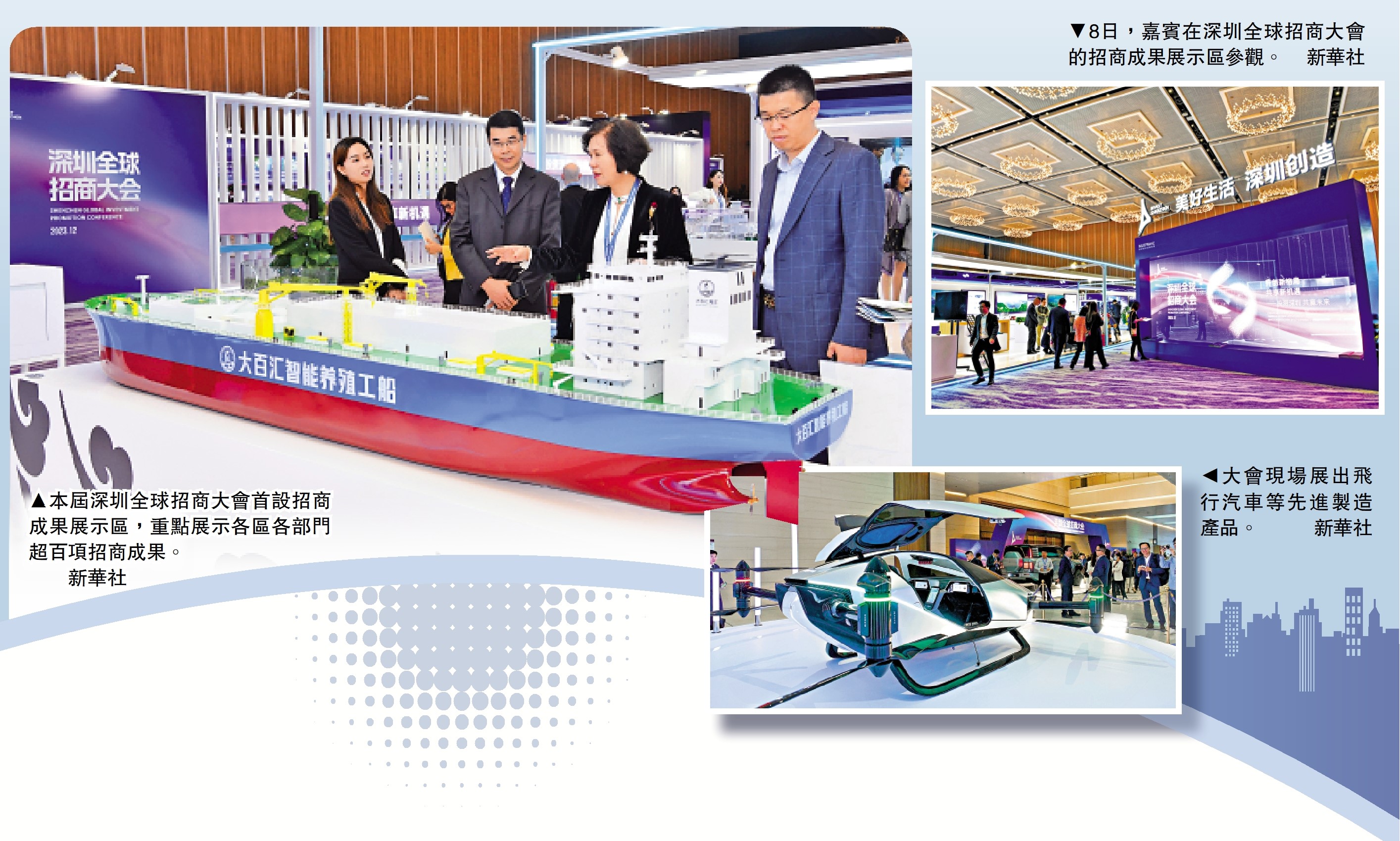 　　左圖：本屆深圳全球招商大會首設招商成果展示區，重點展示各區各部門超百項招商成果。\新華社；右上圖：8日，嘉賓在深圳全球招商大會的招商成果展示區參觀。\新華社；右下圖：大會現場展出飛行汽車等先進製造產品。\新華社