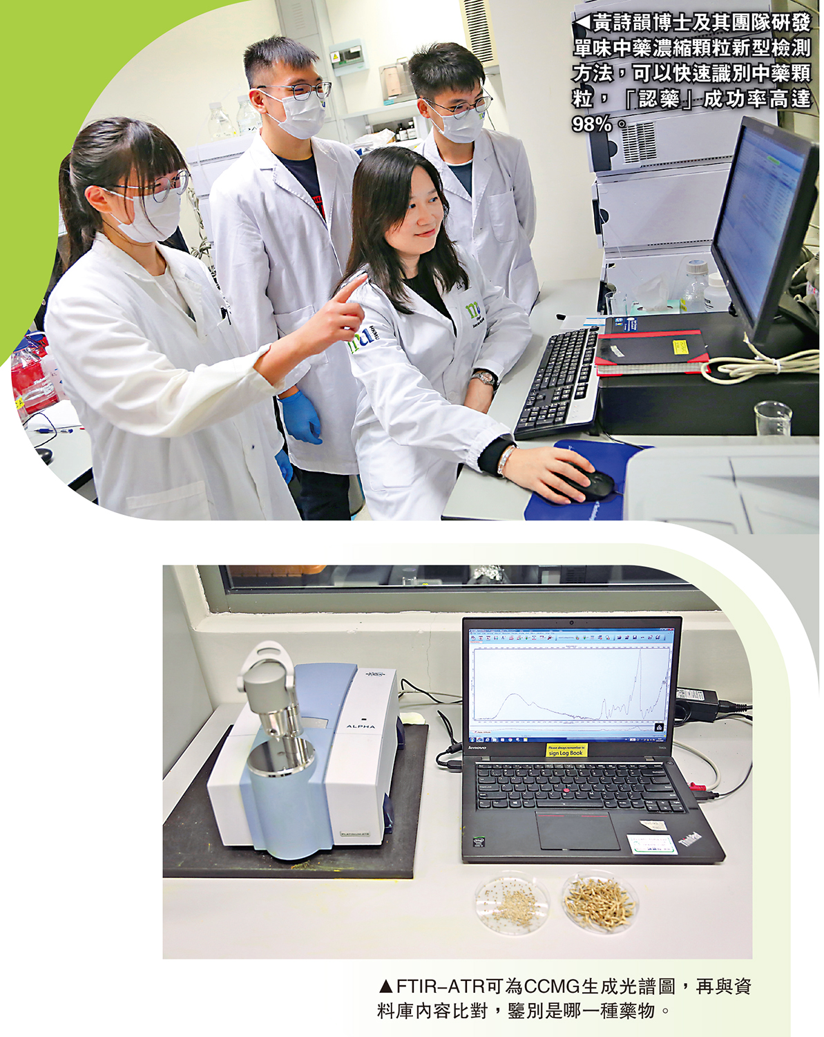 　　上圖：黃詩韻博士及其團隊研發單味中藥濃縮顆粒新型檢測方法，可以快速識別中藥顆粒，「認藥」成功率高達98%。下圖：FTIR-ATR可為CCMG生成光譜圖，再與資料庫內容比對，鑒別是哪一種藥物。