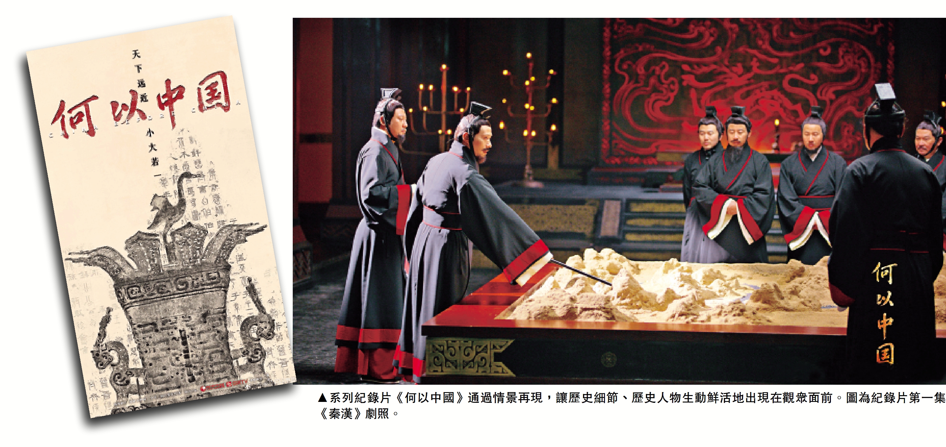 　　圖：系列紀錄片《何以中國》通過情景再現，讓歷史細節、歷史人物生動鮮活地出現在觀眾面前。圖為紀錄片第一集《秦漢》劇照。