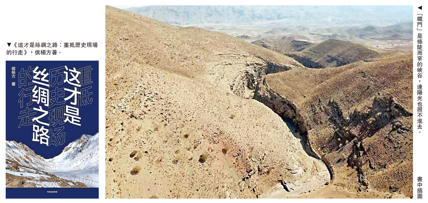 　　左圖：《這才是絲綢之路：重抵歷史現場的行走》，侯楊方著。右圖：「鐵門」是條陡而窄的峽谷，連陽光也照不進去。\書中插圖