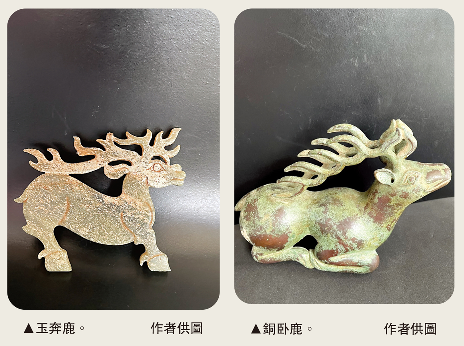　　左圖：玉奔鹿。右圖：銅卧鹿。\作者供圖