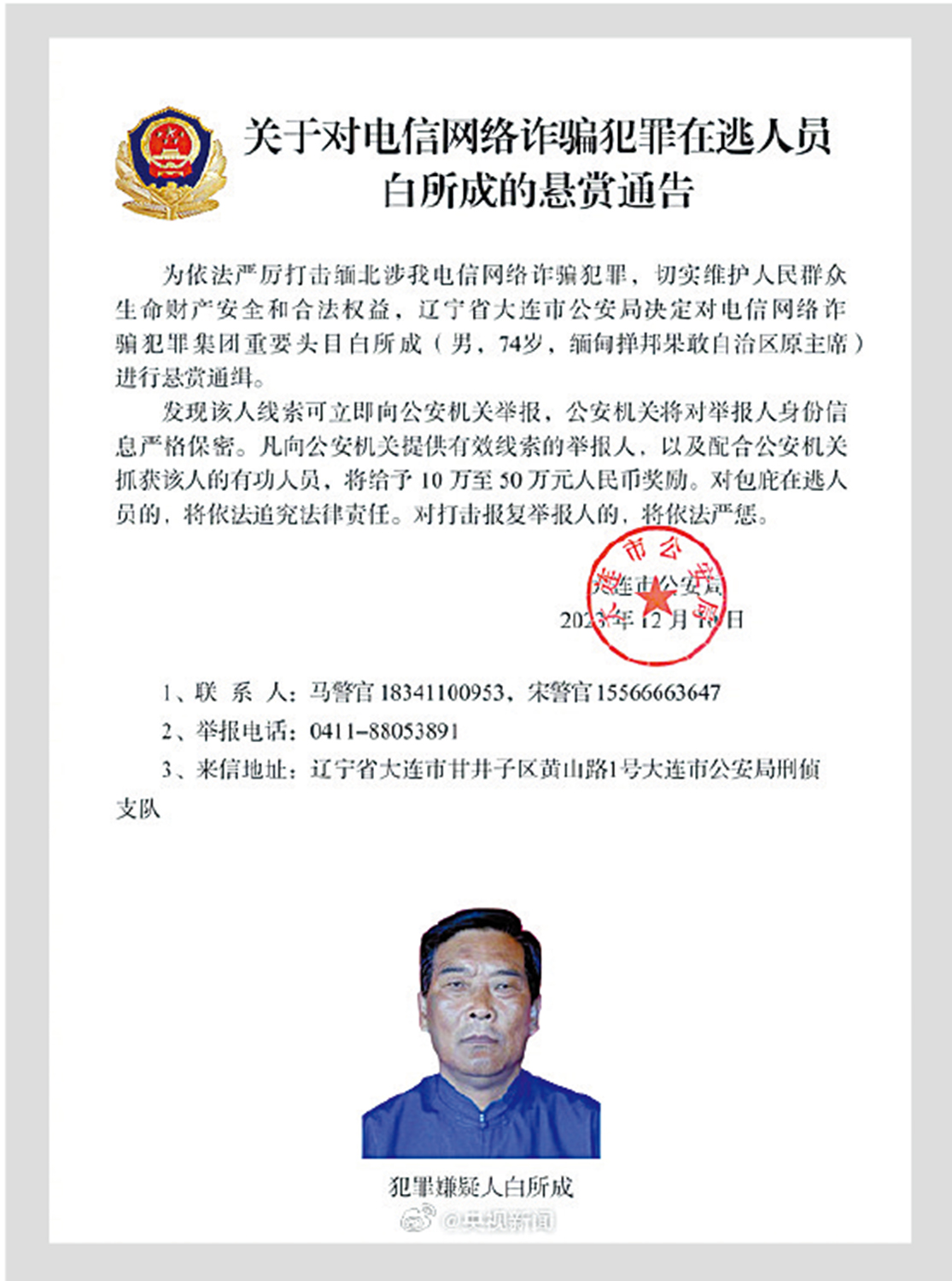 　　圖：內地公安機關對白所成、魏懷仁、劉正祥等10名緬北果敢自治區電信網絡詐騙犯罪集團重要頭目進行懸賞通緝。\網絡圖片