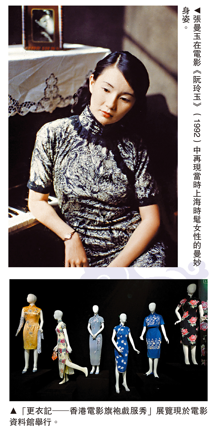 　　上圖：張曼玉在電影《阮玲玉》（1992）中再現當時上海時髦女性的曼妙身姿。下圖：「更衣記─香港電影旗袍戲服秀」展覽現於電影資料館舉行。