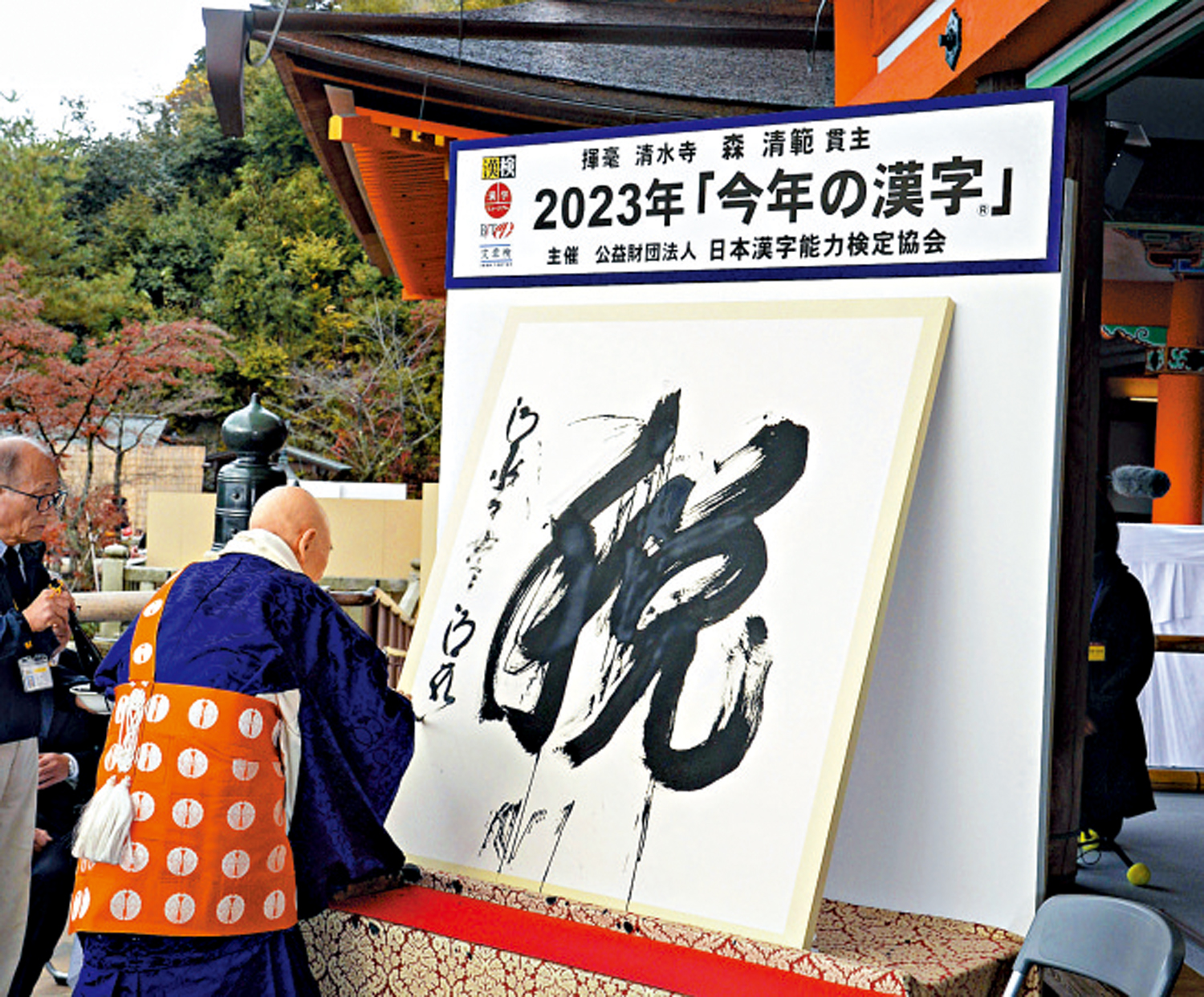 　　圖：清水寺住持森清范12日揮毫寫下「稅」字。\美聯社