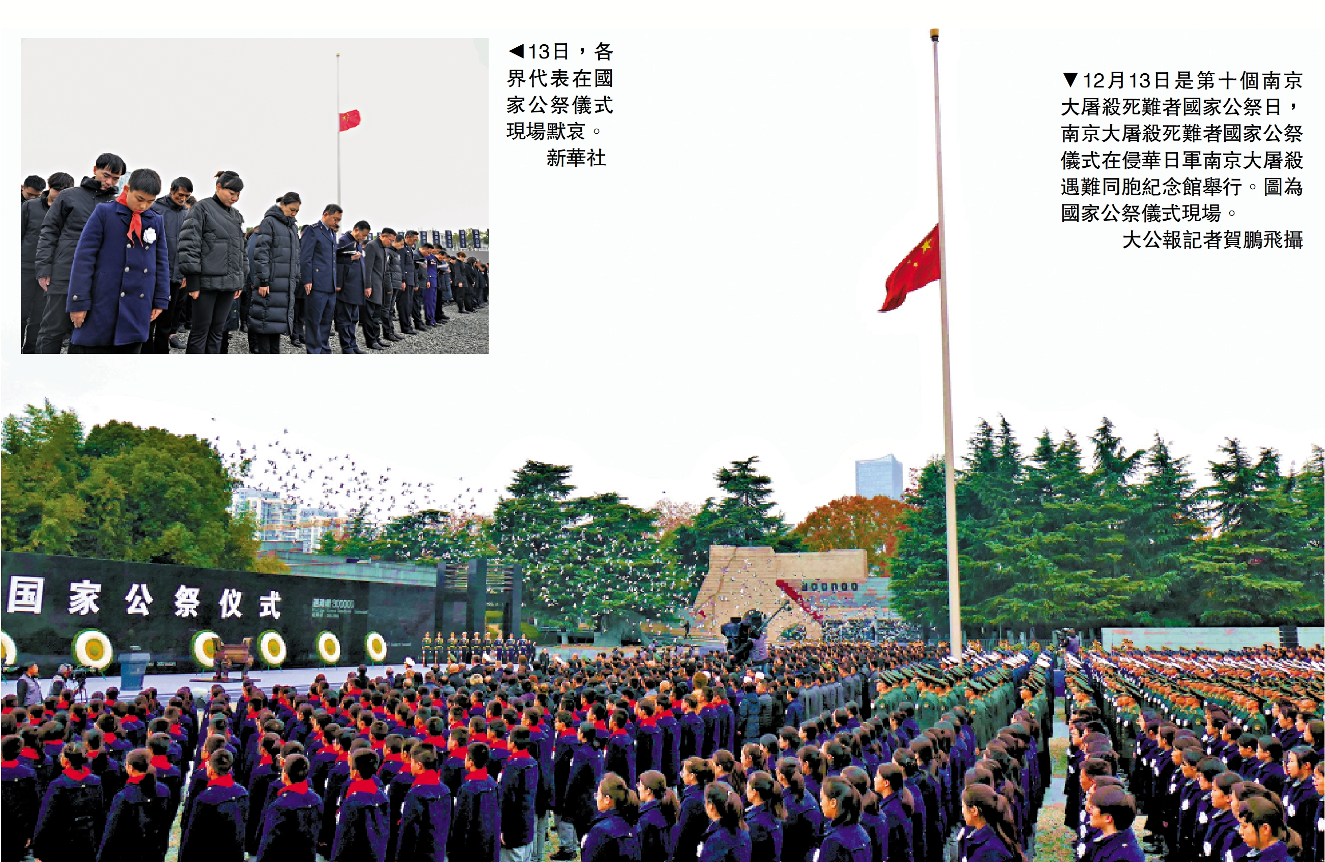 　　上圖：13日，各界代表在國家公祭儀式現場默哀。\新華社；下圖：12月13日是第十個南京大屠殺死難者國家公祭日，南京大屠殺死難者國家公祭儀式在侵華日軍南京大屠殺遇難同胞紀念館舉行。圖為國家公祭儀式現場。\大公報記者賀鵬飛攝