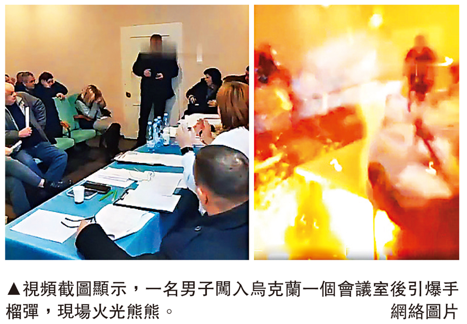 　　圖：視頻截圖顯示，一名男子闖入烏克蘭一個會議室後引爆手榴彈，現場火光熊熊。\網絡圖片