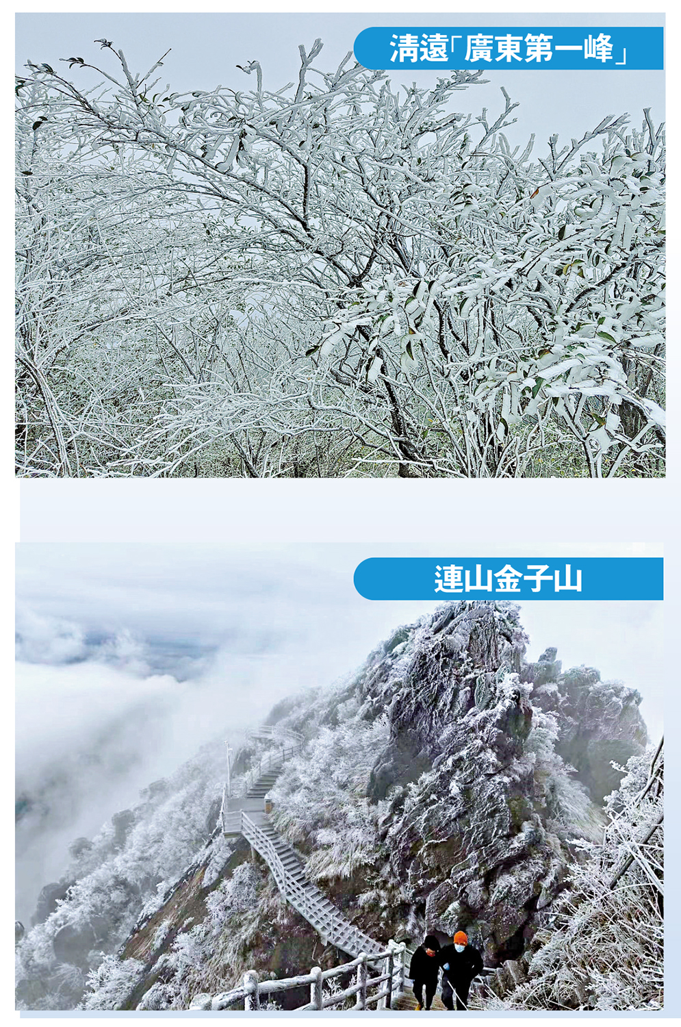 　　上圖：清遠「廣東第一峰」。下圖：連山金子山。