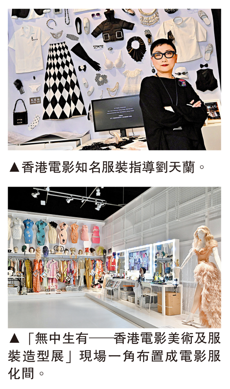 　　上圖：香港電影知名服裝指導劉天蘭。下圖：「無中生有──香港電影美術及服裝造型展」現場一角布置成電影服化間。