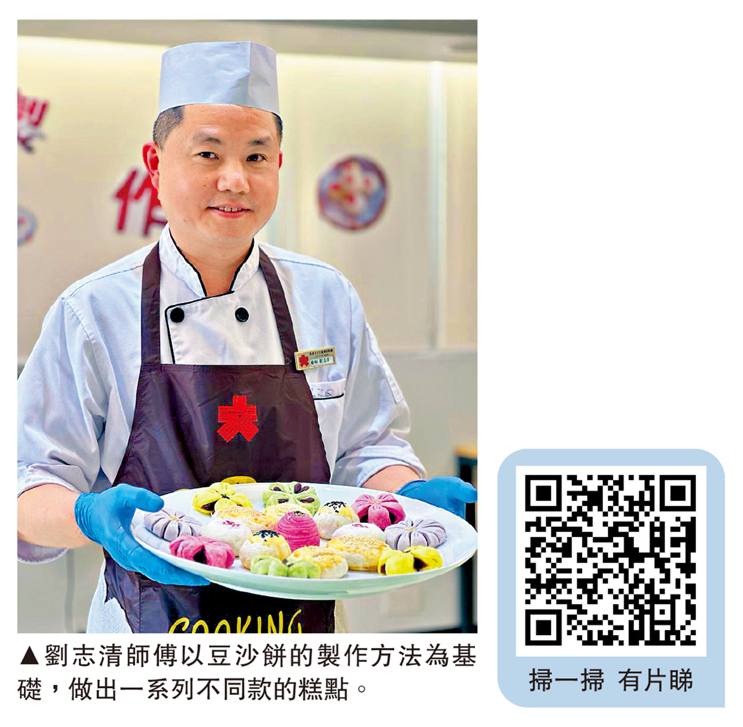 　　圖：劉志清師傅以豆沙餅的製作方法為基礎，做出一系列不同款的糕點。