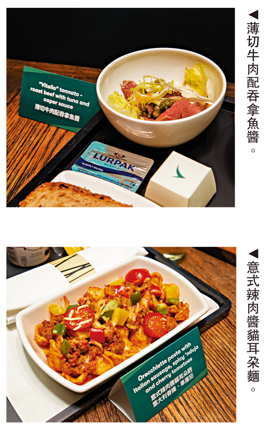 　　上圖：薄切牛肉配吞拿魚醬。下圖：意式辣肉醬貓耳朵麵。