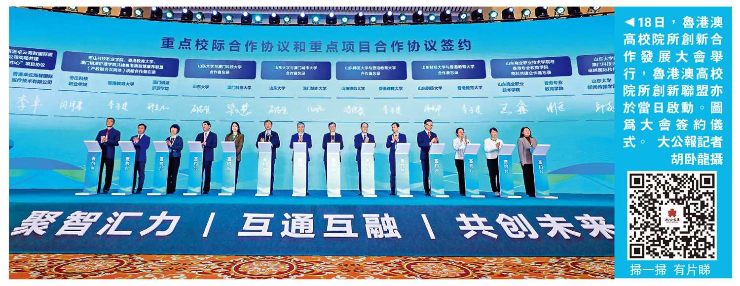 　　圖：18日，魯港澳高校院所創新合作發展大會舉行，魯港澳高校院所創新聯盟亦於當日啟動。圖為大會簽約儀式。\大公報記者胡卧龍攝