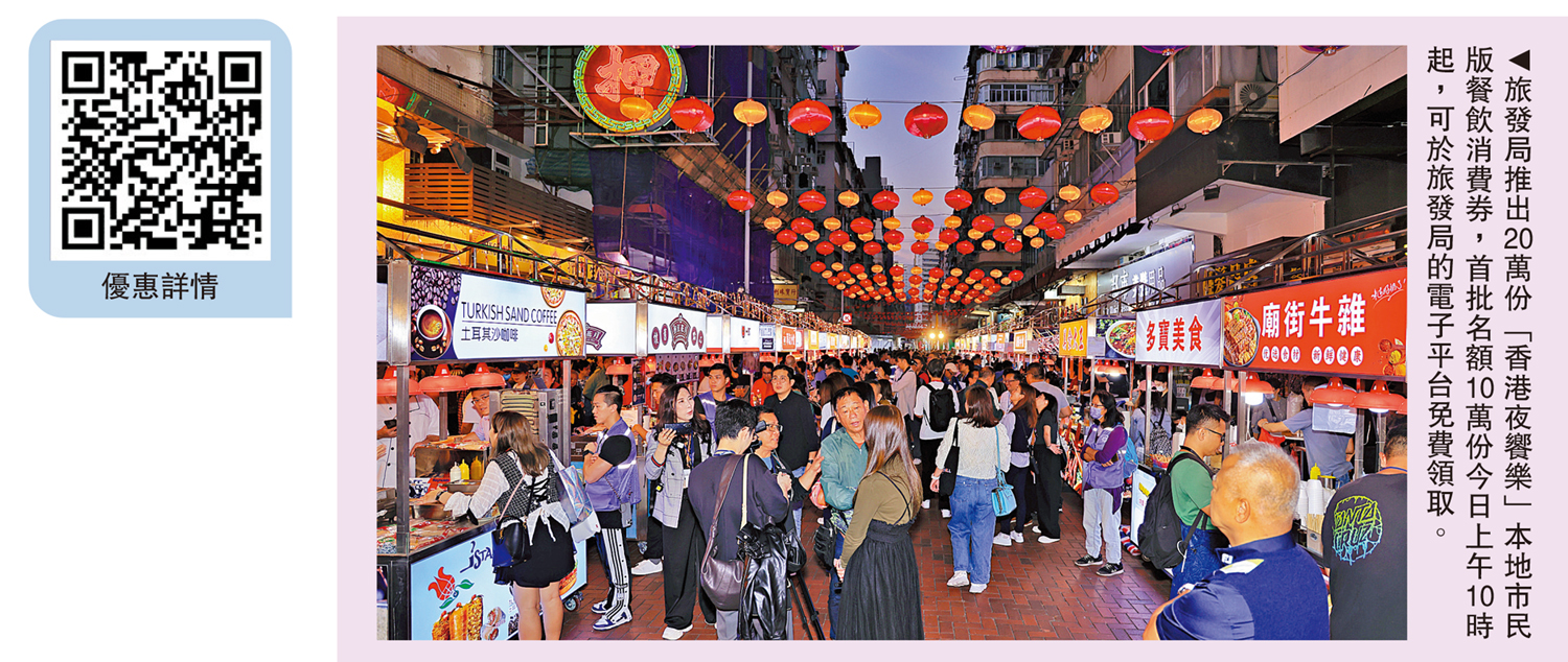 　　圖：旅發局推出20萬份「香港夜饗樂」本地市民版餐飲消費券，首批名額10萬份今日上午10時起，可於旅發局的電子平台免費領取。