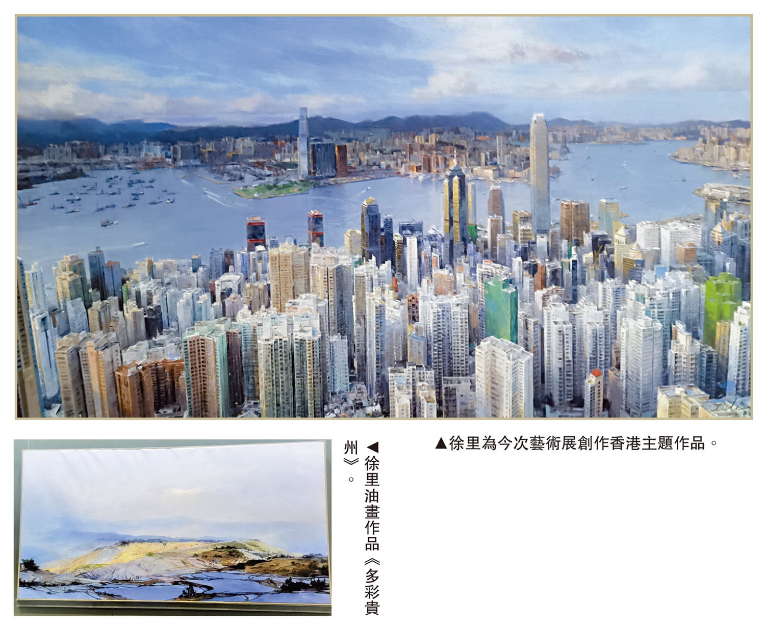 　　上圖：徐里為今次藝術展創作香港主題作品。下圖：徐里油畫作品《多彩貴州》。 