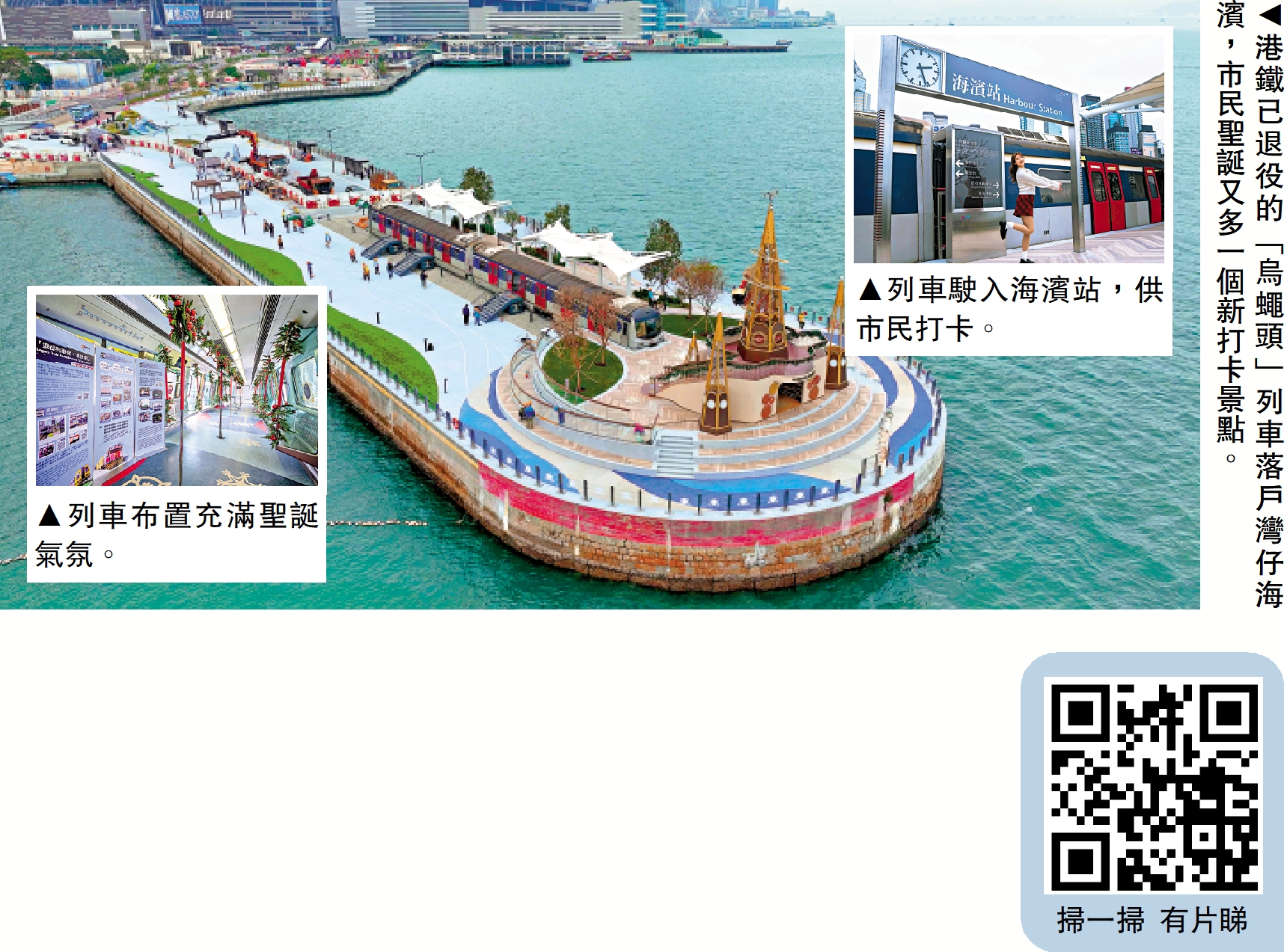 　　右圖：港鐵已退役的「烏蠅頭」列車落戶灣仔海濱，市民聖誕又多一個新打卡景點。右上圖：列車駛入海濱站，供市民打卡。左下圖：列車布置充滿聖誕氣氛。